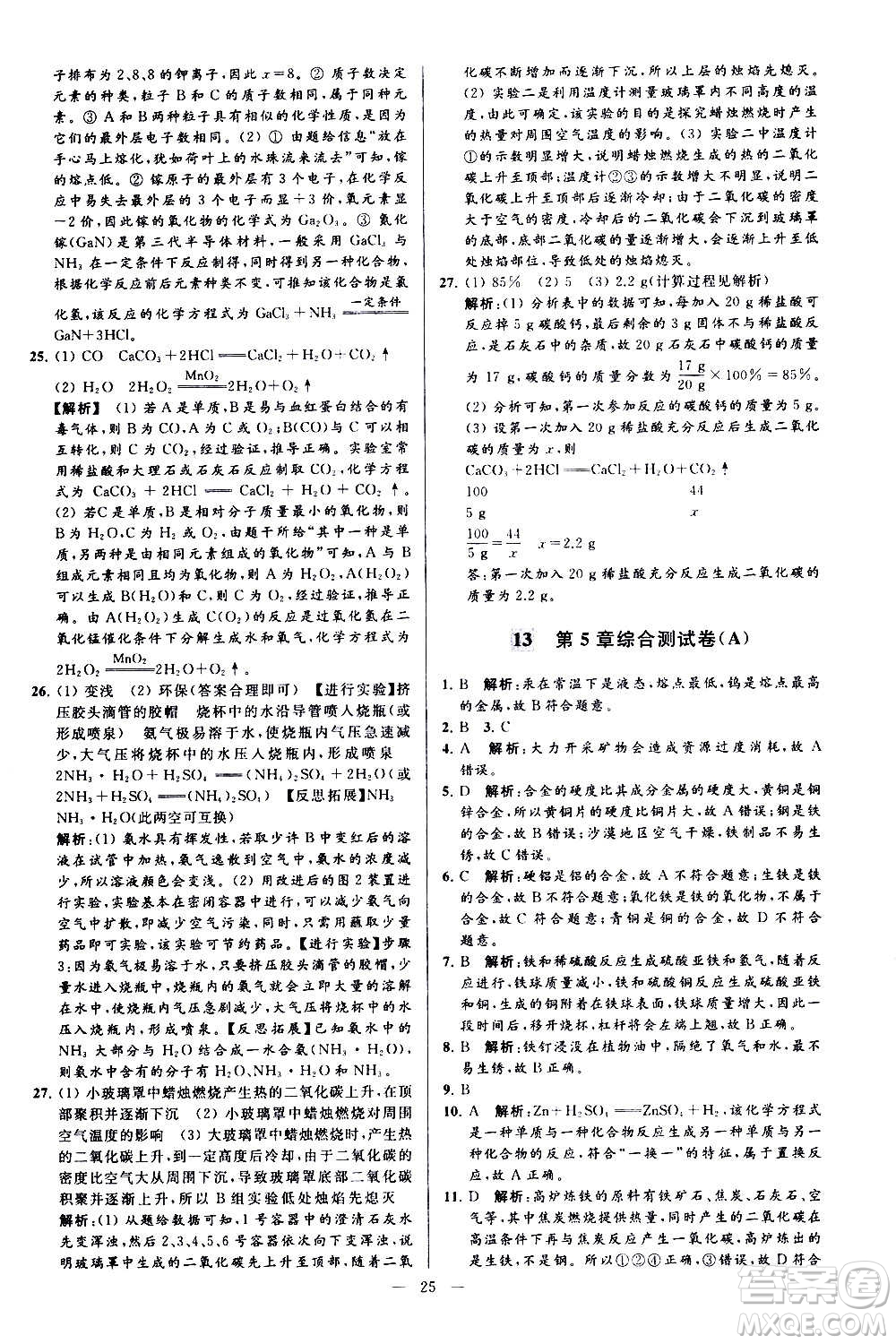 新世紀(jì)出版社2020秋季亮點(diǎn)給力大試卷化學(xué)九年級上冊H滬教版答案