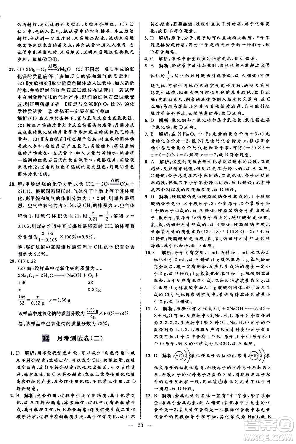 新世紀(jì)出版社2020秋季亮點(diǎn)給力大試卷化學(xué)九年級上冊H滬教版答案