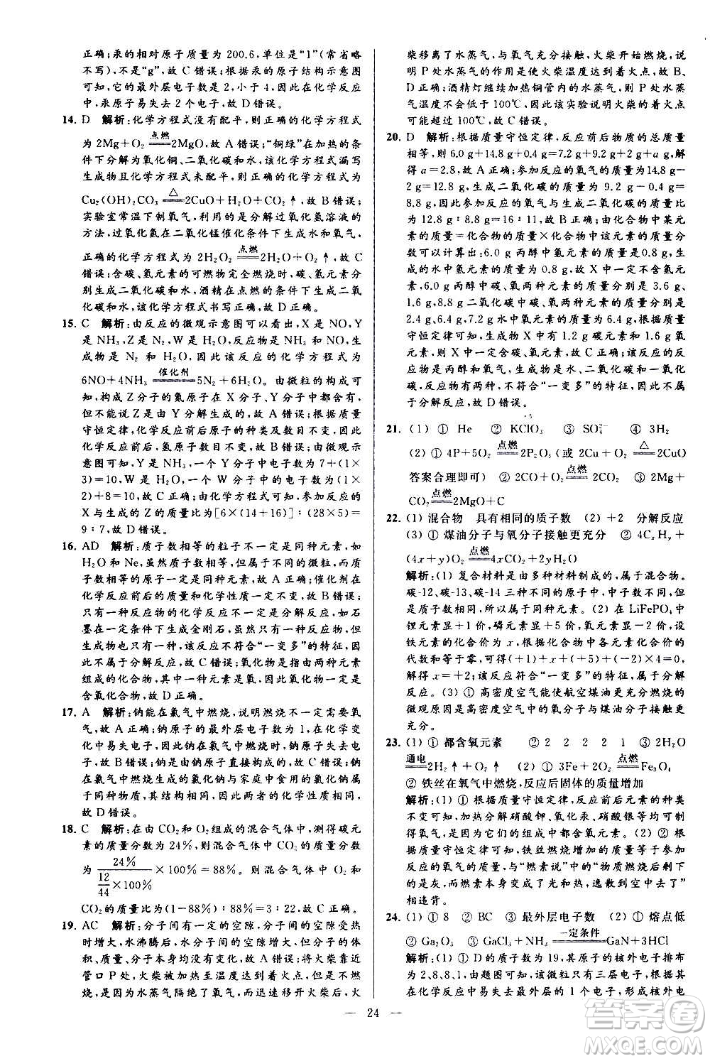 新世紀(jì)出版社2020秋季亮點(diǎn)給力大試卷化學(xué)九年級上冊H滬教版答案