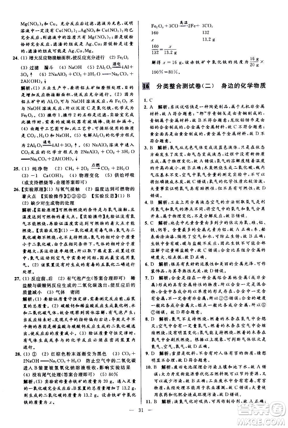 新世紀(jì)出版社2020秋季亮點(diǎn)給力大試卷化學(xué)九年級上冊H滬教版答案