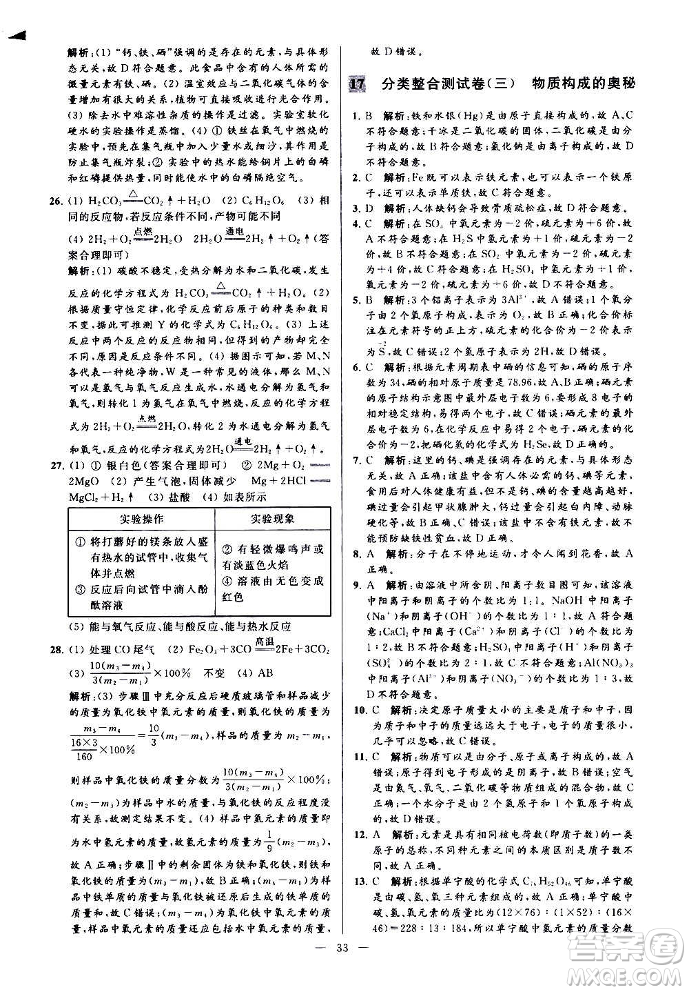 新世紀(jì)出版社2020秋季亮點(diǎn)給力大試卷化學(xué)九年級上冊H滬教版答案