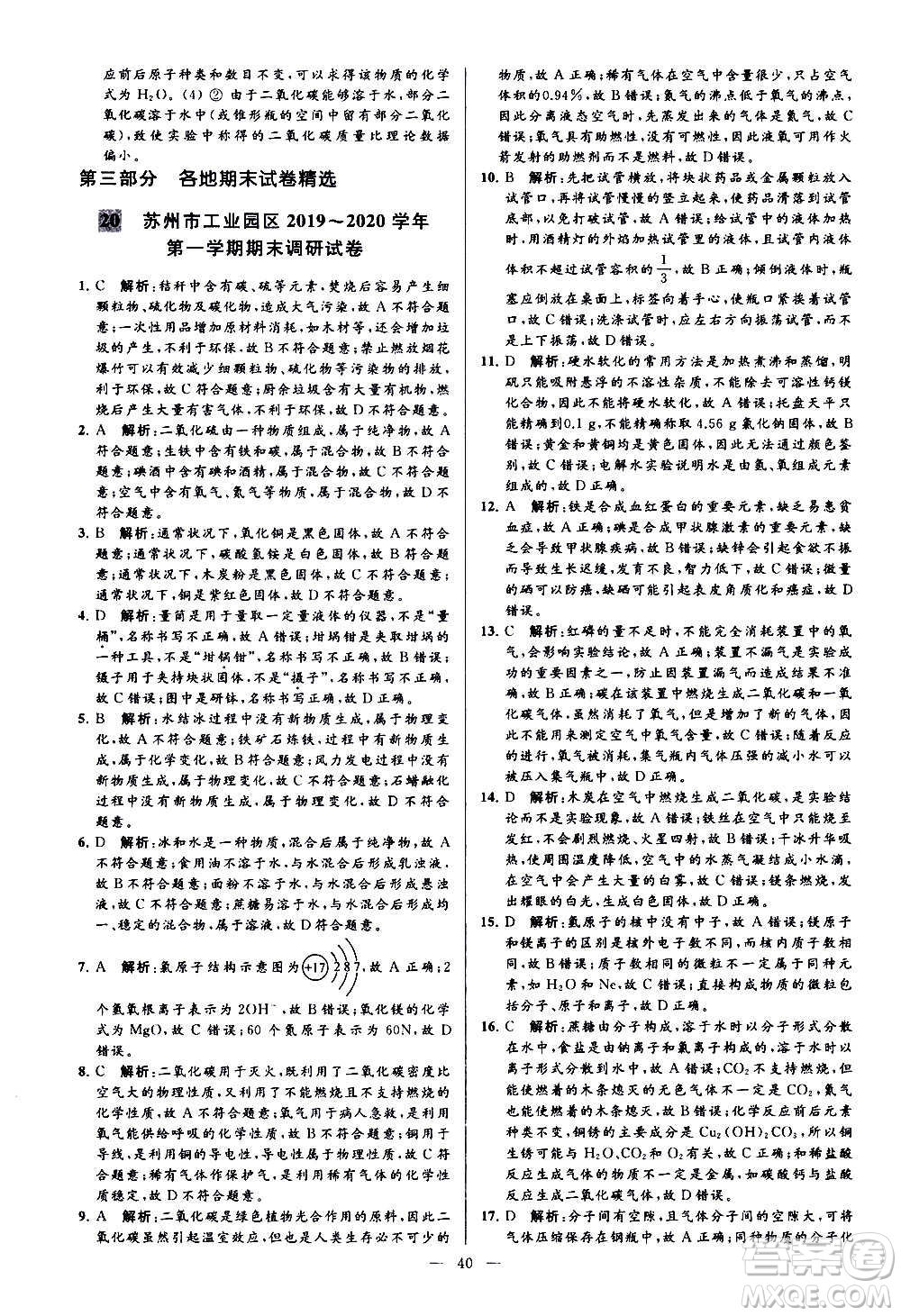 新世紀(jì)出版社2020秋季亮點(diǎn)給力大試卷化學(xué)九年級上冊H滬教版答案