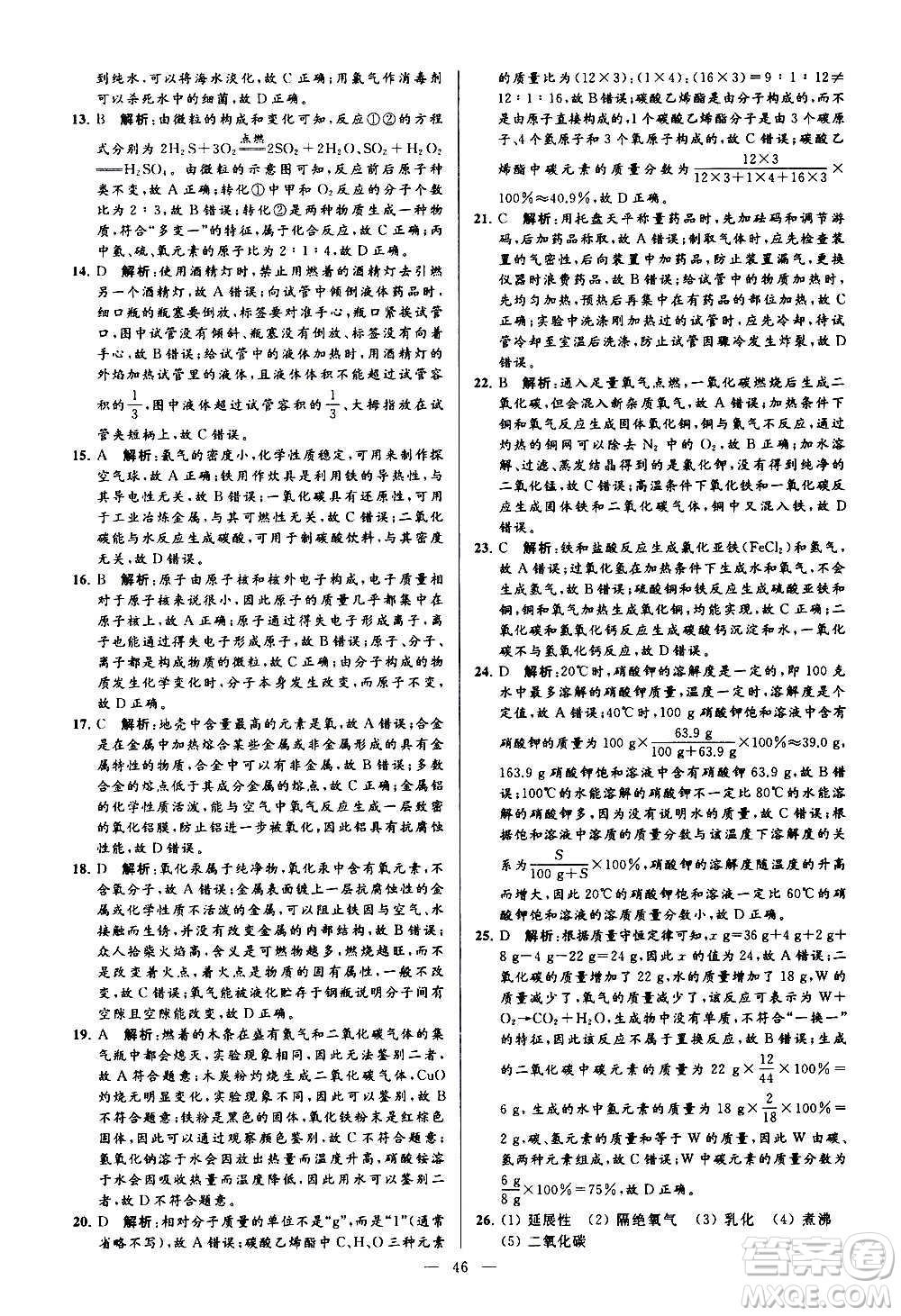 新世紀(jì)出版社2020秋季亮點(diǎn)給力大試卷化學(xué)九年級上冊H滬教版答案