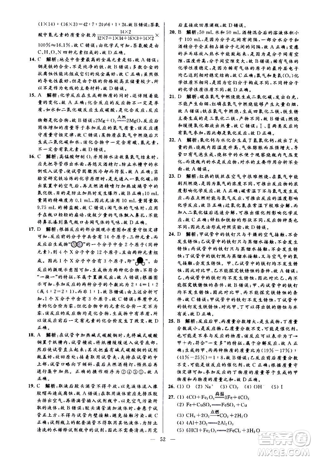 新世紀(jì)出版社2020秋季亮點(diǎn)給力大試卷化學(xué)九年級上冊H滬教版答案