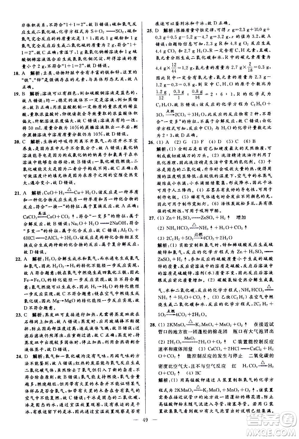 新世紀(jì)出版社2020秋季亮點(diǎn)給力大試卷化學(xué)九年級上冊H滬教版答案