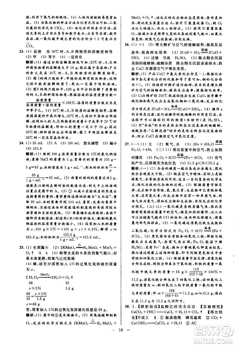 新世紀(jì)出版社2020秋季亮點(diǎn)給力大試卷化學(xué)九年級上冊H滬教版答案