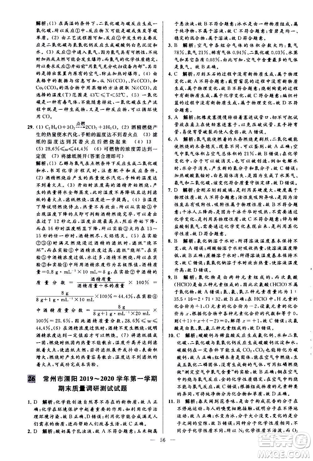 新世紀(jì)出版社2020秋季亮點(diǎn)給力大試卷化學(xué)九年級上冊H滬教版答案