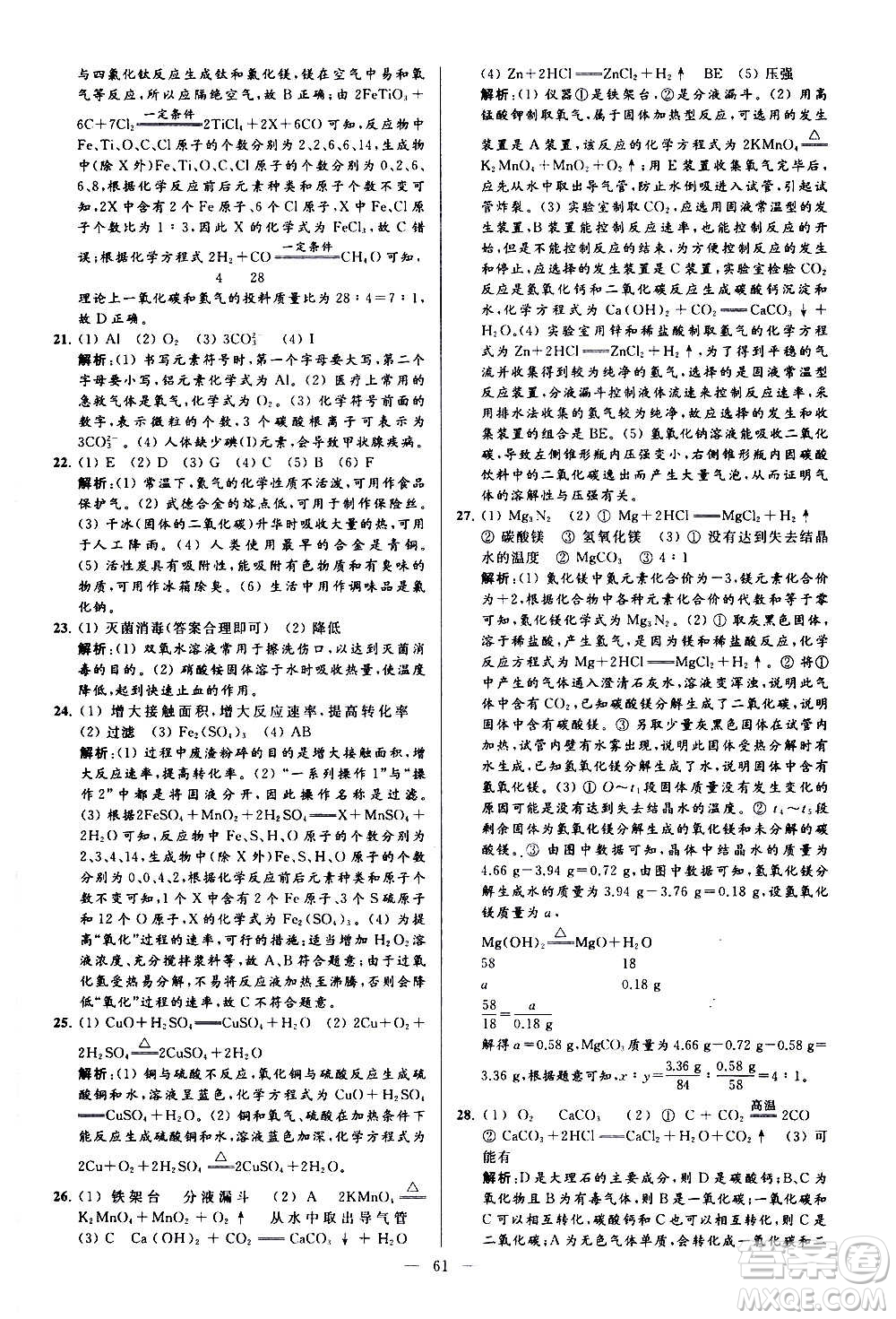 新世紀(jì)出版社2020秋季亮點(diǎn)給力大試卷化學(xué)九年級上冊H滬教版答案