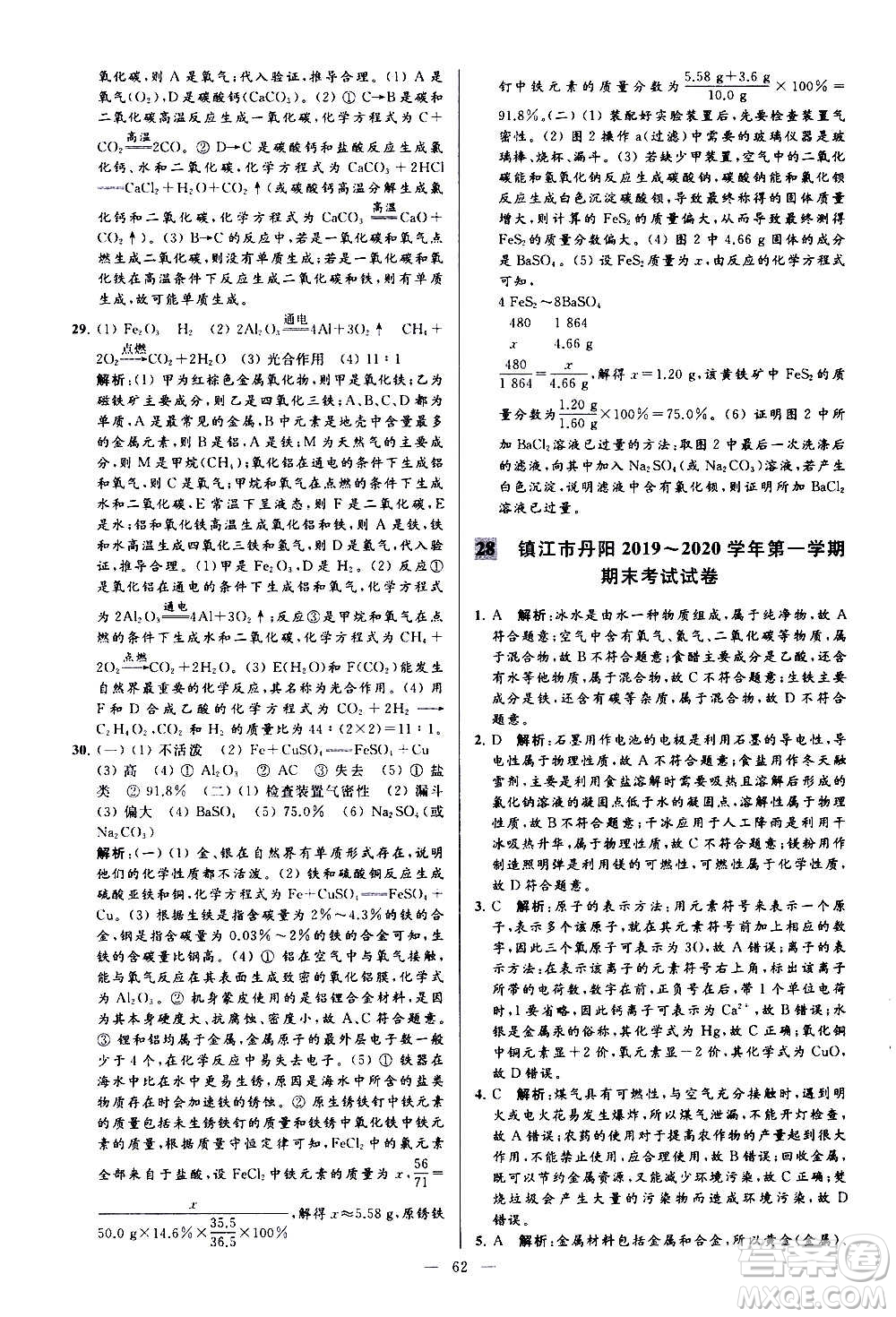 新世紀(jì)出版社2020秋季亮點(diǎn)給力大試卷化學(xué)九年級上冊H滬教版答案