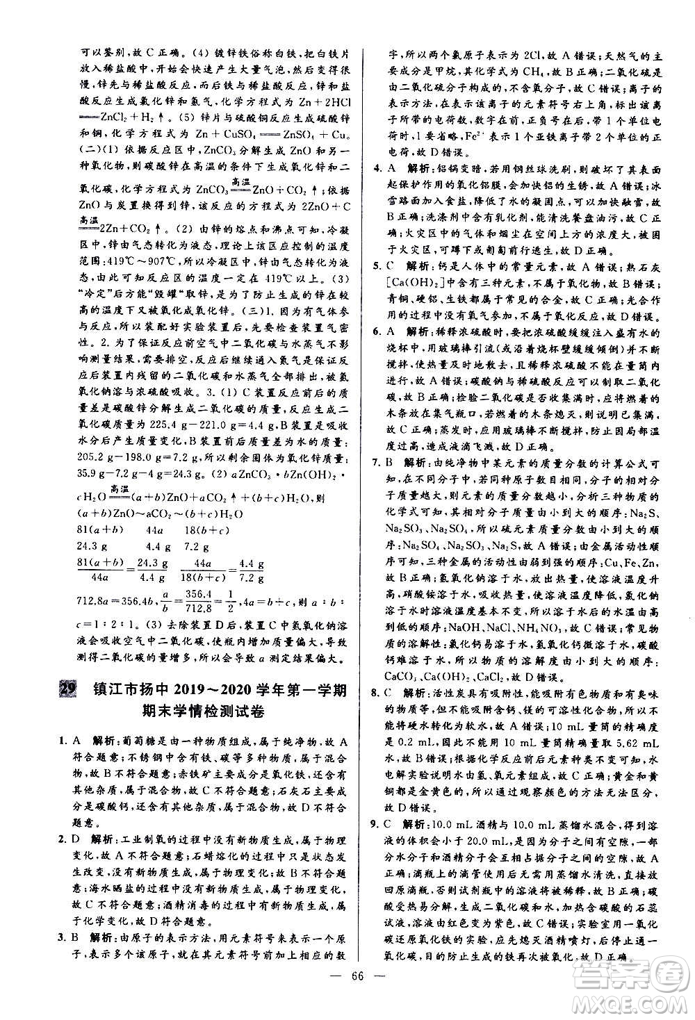 新世紀(jì)出版社2020秋季亮點(diǎn)給力大試卷化學(xué)九年級上冊H滬教版答案