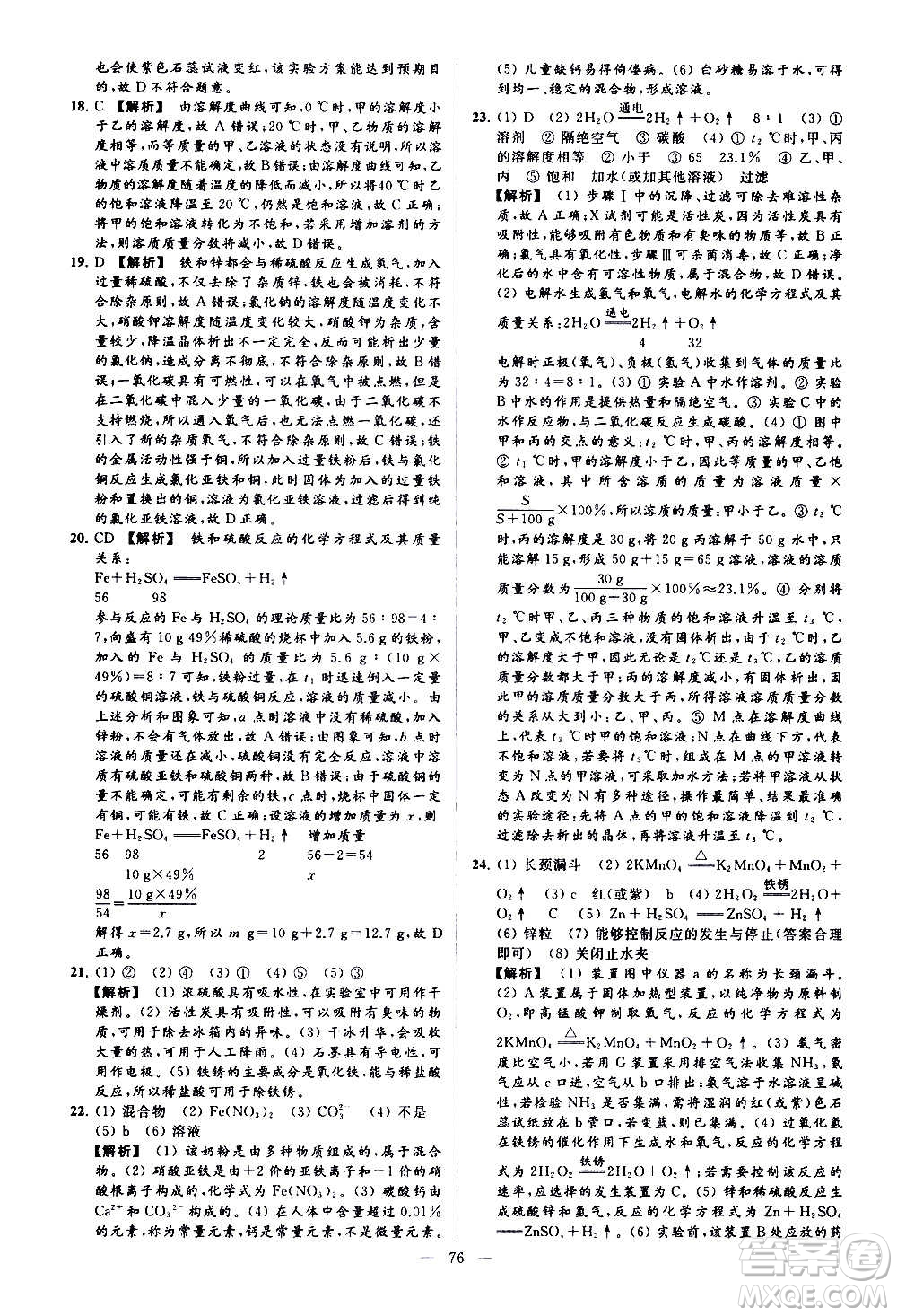 新世紀(jì)出版社2020秋季亮點(diǎn)給力大試卷化學(xué)九年級上冊H滬教版答案