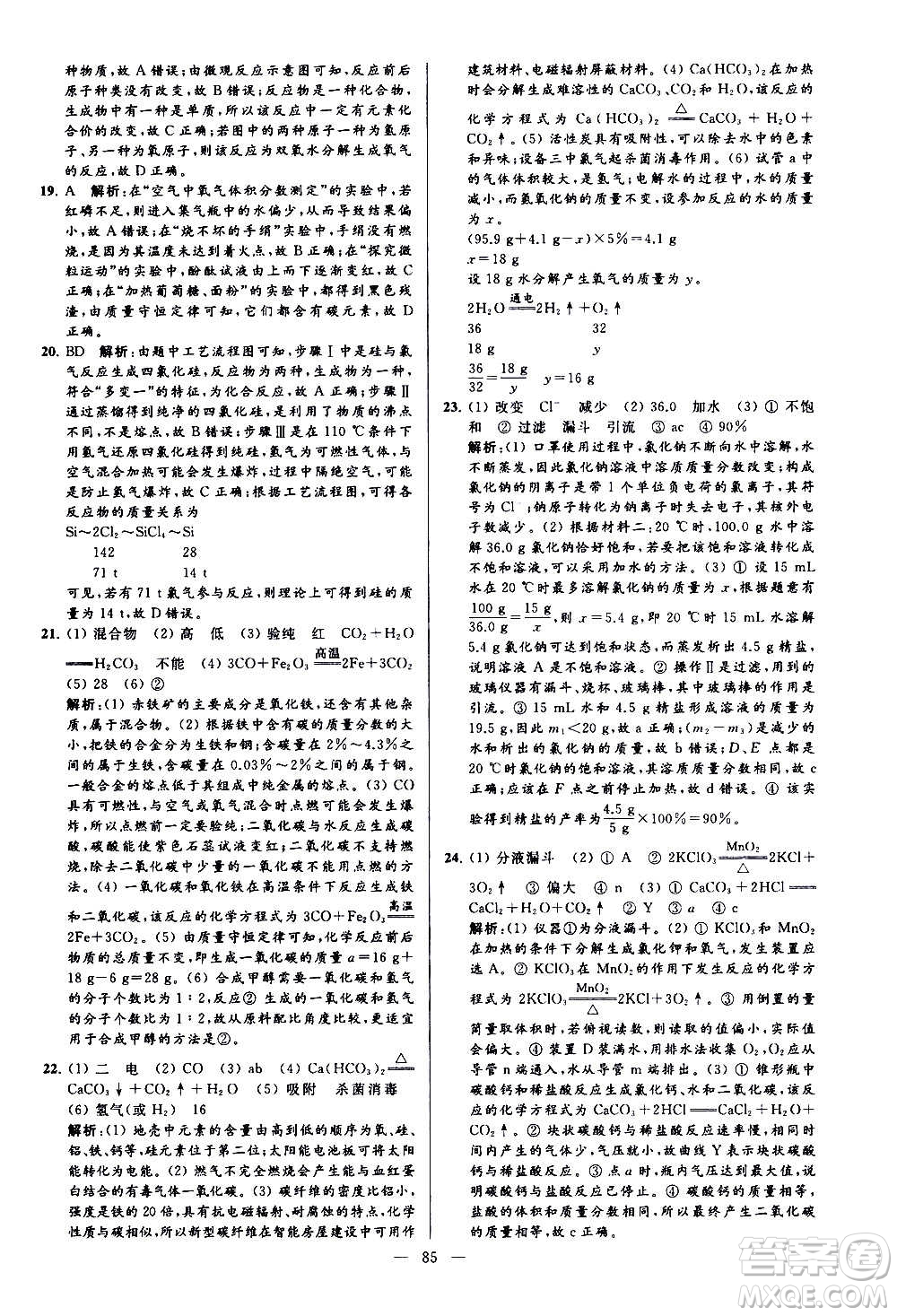 新世紀(jì)出版社2020秋季亮點(diǎn)給力大試卷化學(xué)九年級上冊H滬教版答案