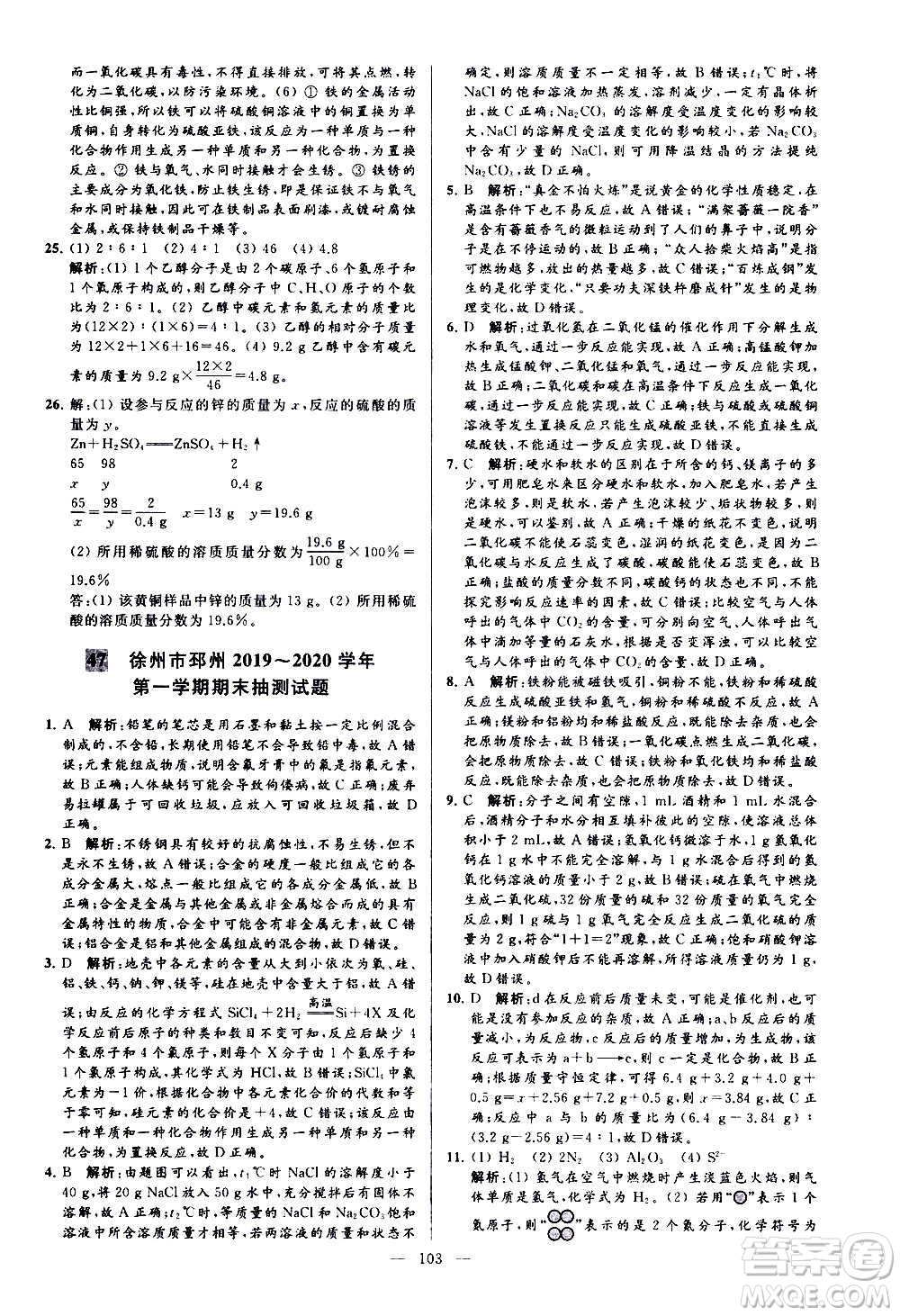 新世紀(jì)出版社2020秋季亮點(diǎn)給力大試卷化學(xué)九年級上冊H滬教版答案