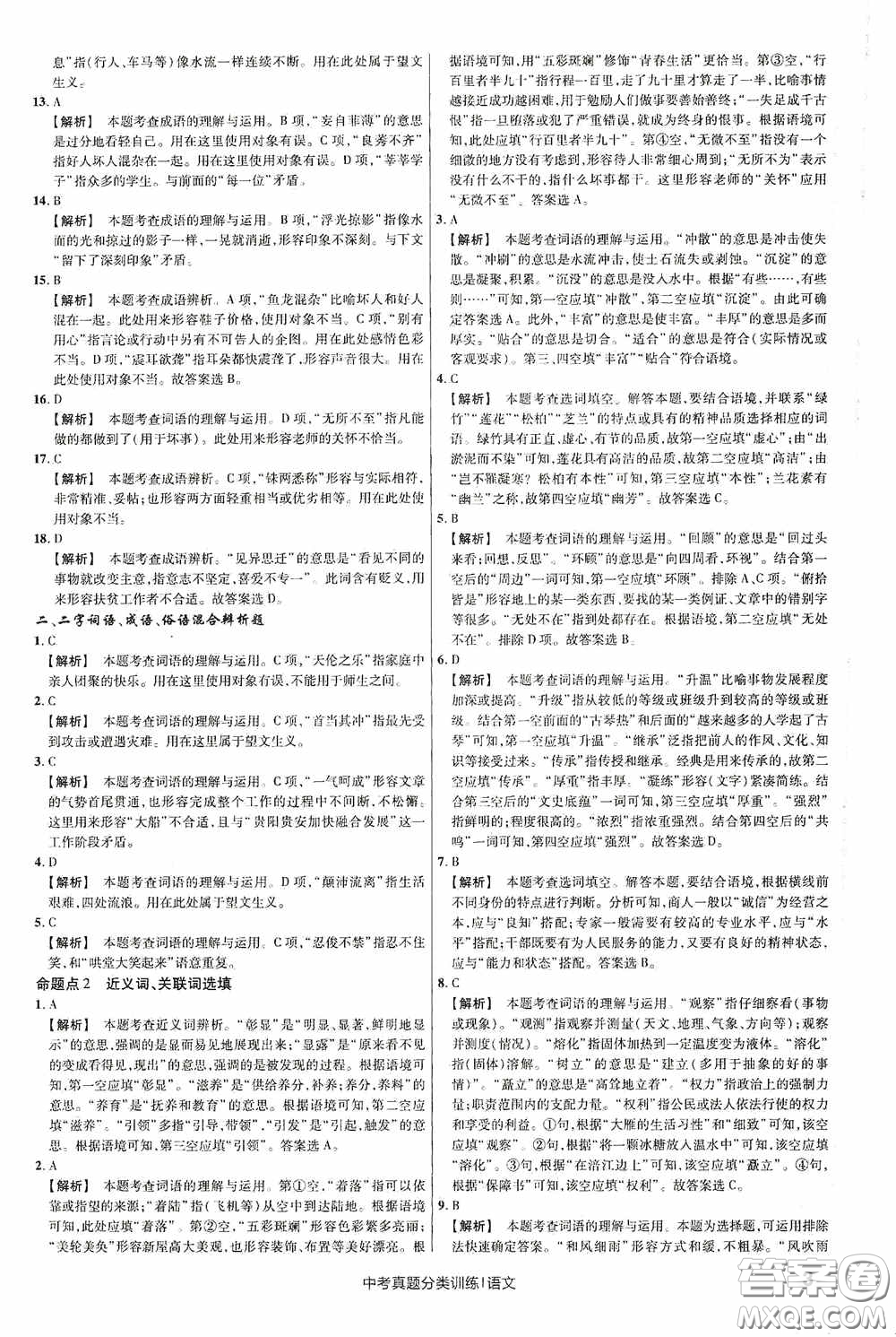 新疆青少年出版社金考卷特快專(zhuān)遞2021版中考真題分類(lèi)訓(xùn)練語(yǔ)文答案