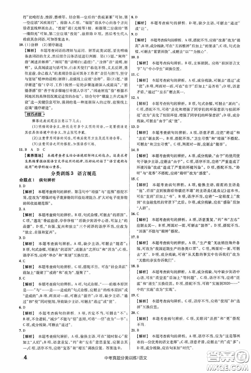 新疆青少年出版社金考卷特快專(zhuān)遞2021版中考真題分類(lèi)訓(xùn)練語(yǔ)文答案