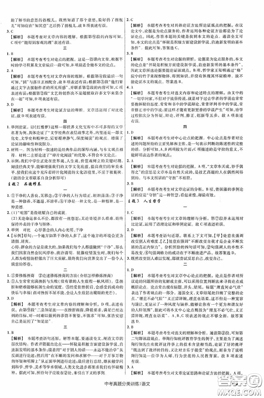 新疆青少年出版社金考卷特快專(zhuān)遞2021版中考真題分類(lèi)訓(xùn)練語(yǔ)文答案