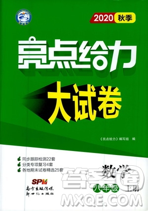 新世紀出版社2020秋季亮點給力大試卷數(shù)學(xué)八年級上冊蘇教版答案