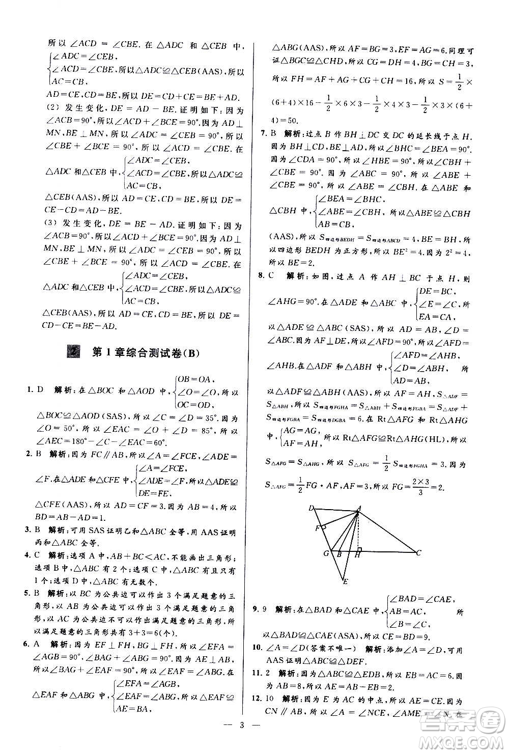 新世紀出版社2020秋季亮點給力大試卷數(shù)學(xué)八年級上冊蘇教版答案