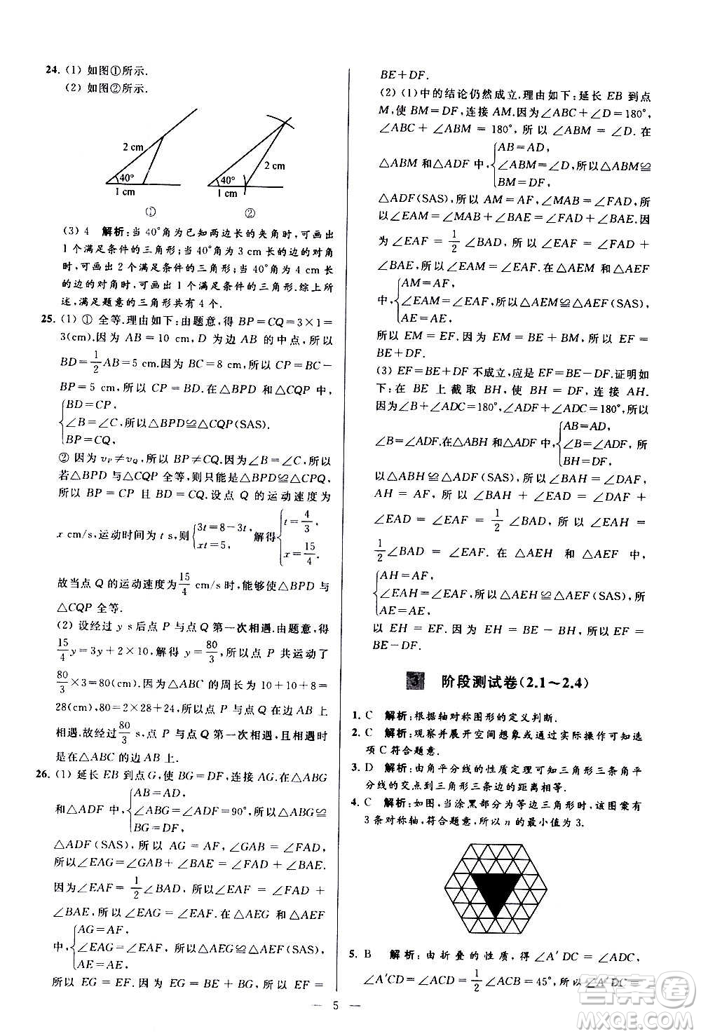 新世紀出版社2020秋季亮點給力大試卷數(shù)學(xué)八年級上冊蘇教版答案