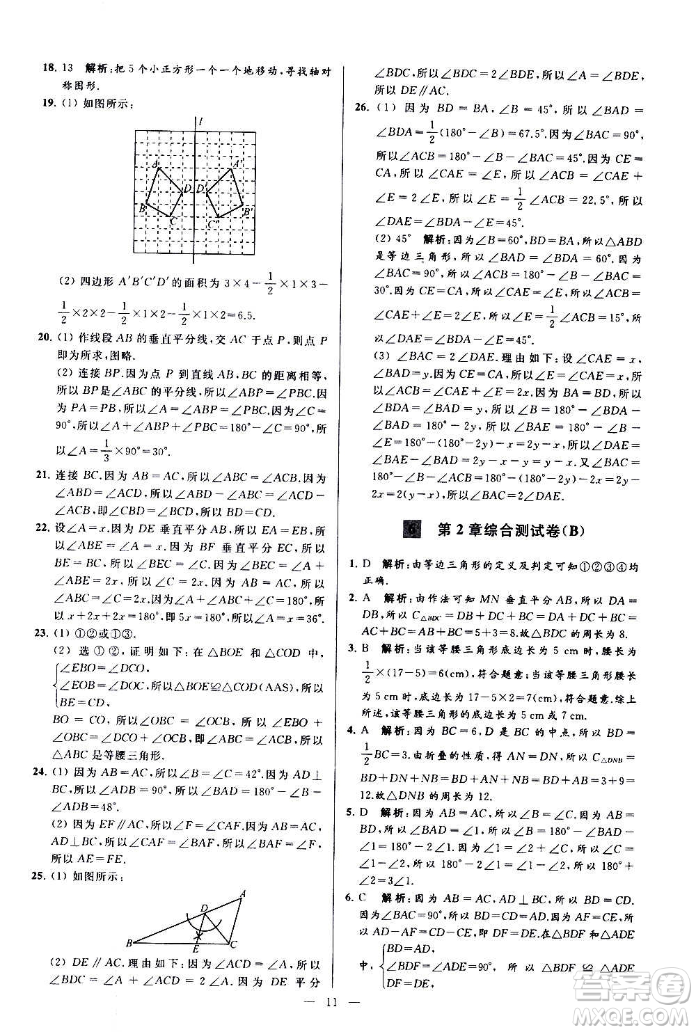 新世紀出版社2020秋季亮點給力大試卷數(shù)學(xué)八年級上冊蘇教版答案