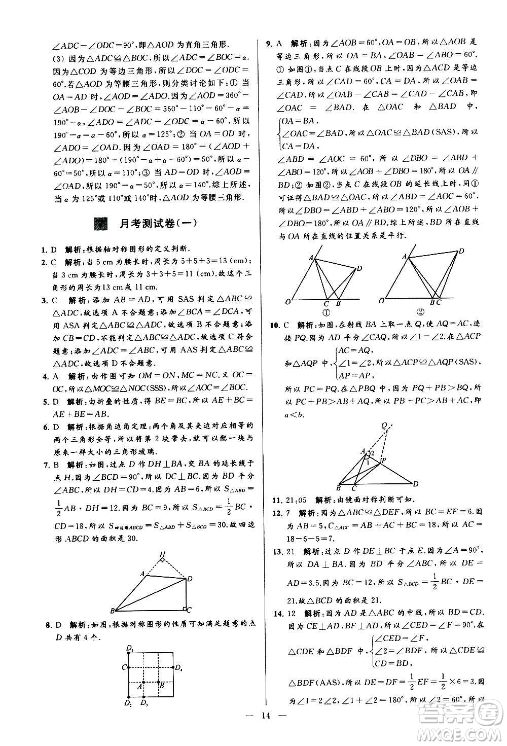 新世紀出版社2020秋季亮點給力大試卷數(shù)學(xué)八年級上冊蘇教版答案