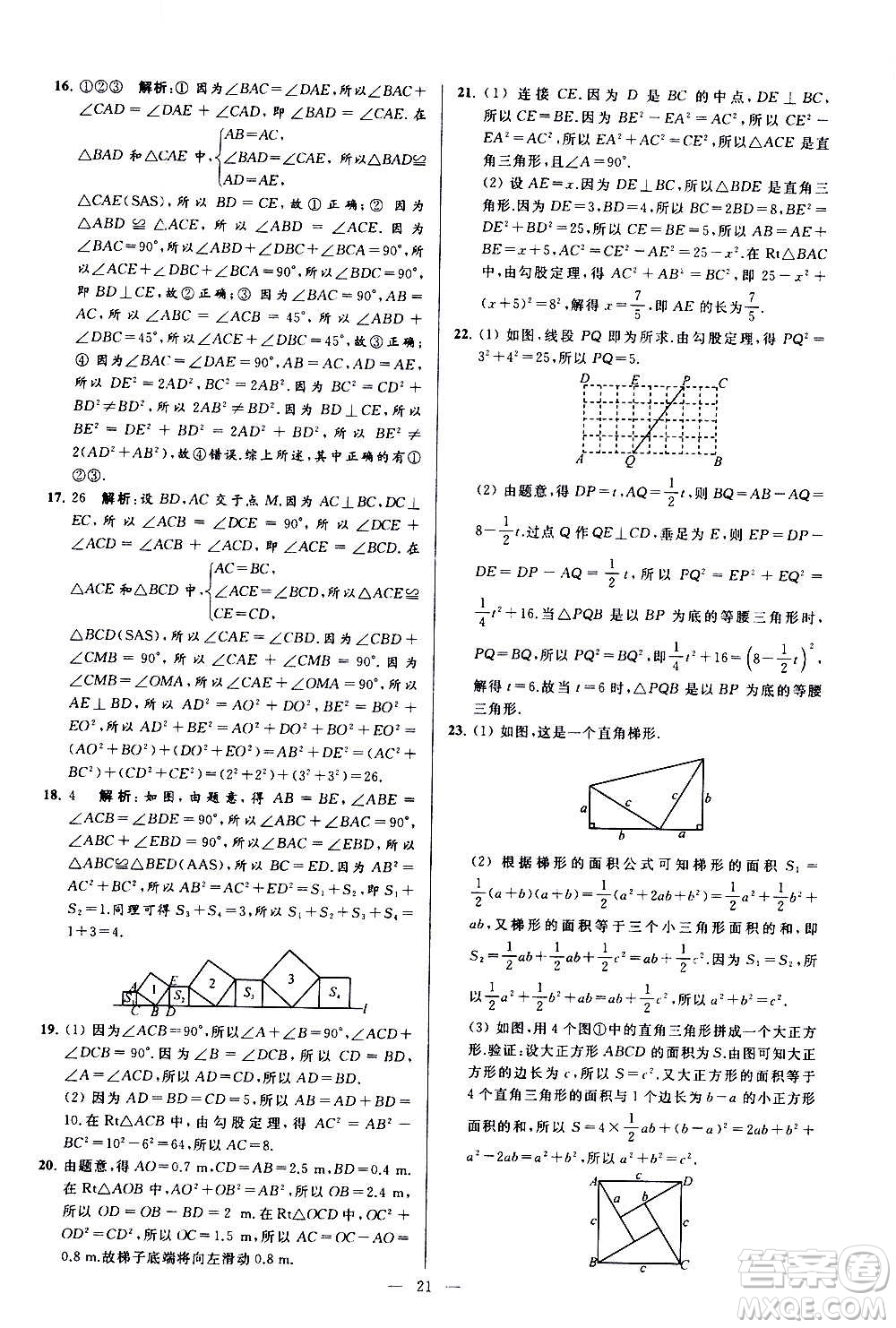 新世紀出版社2020秋季亮點給力大試卷數(shù)學(xué)八年級上冊蘇教版答案