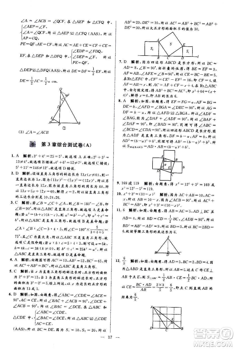 新世紀出版社2020秋季亮點給力大試卷數(shù)學(xué)八年級上冊蘇教版答案