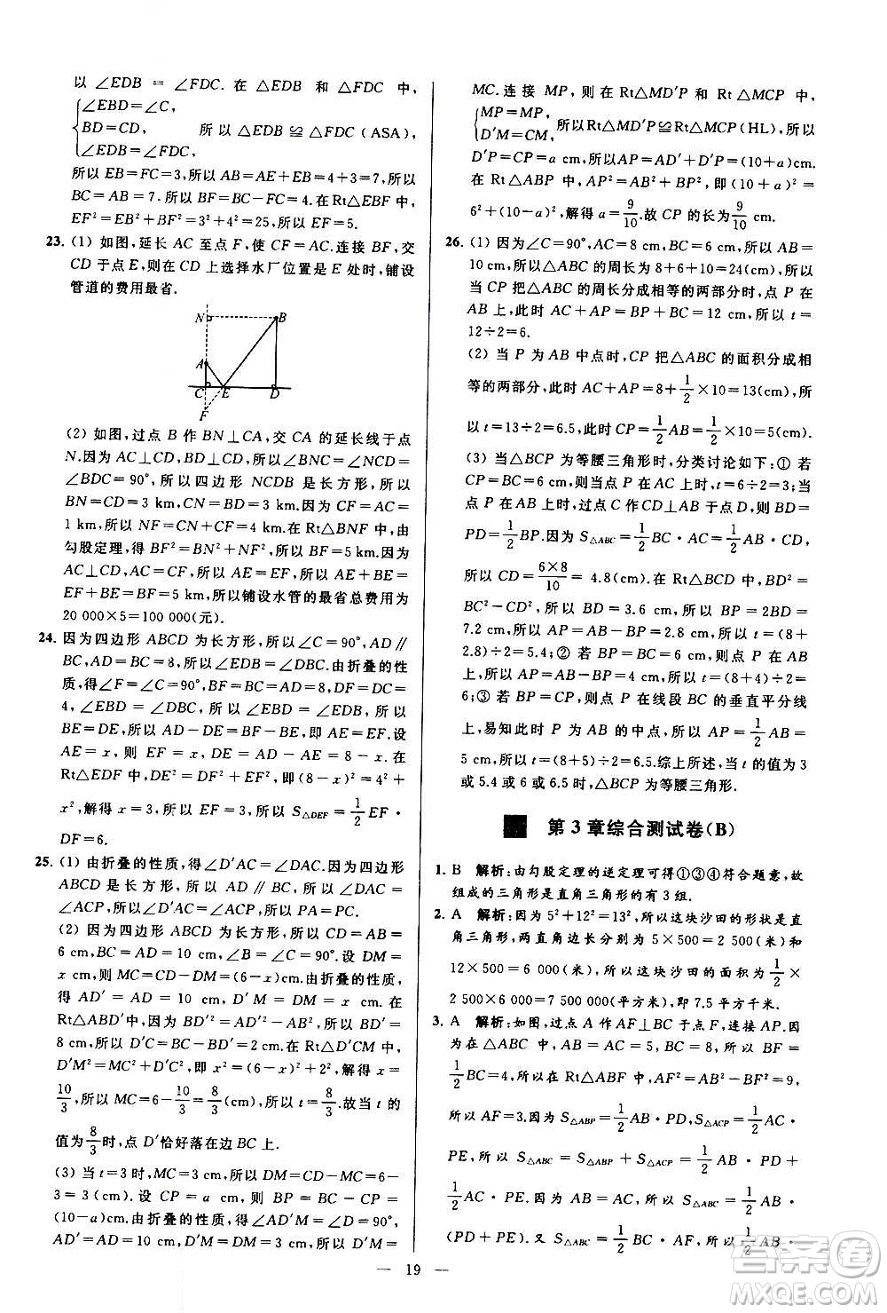 新世紀出版社2020秋季亮點給力大試卷數(shù)學(xué)八年級上冊蘇教版答案