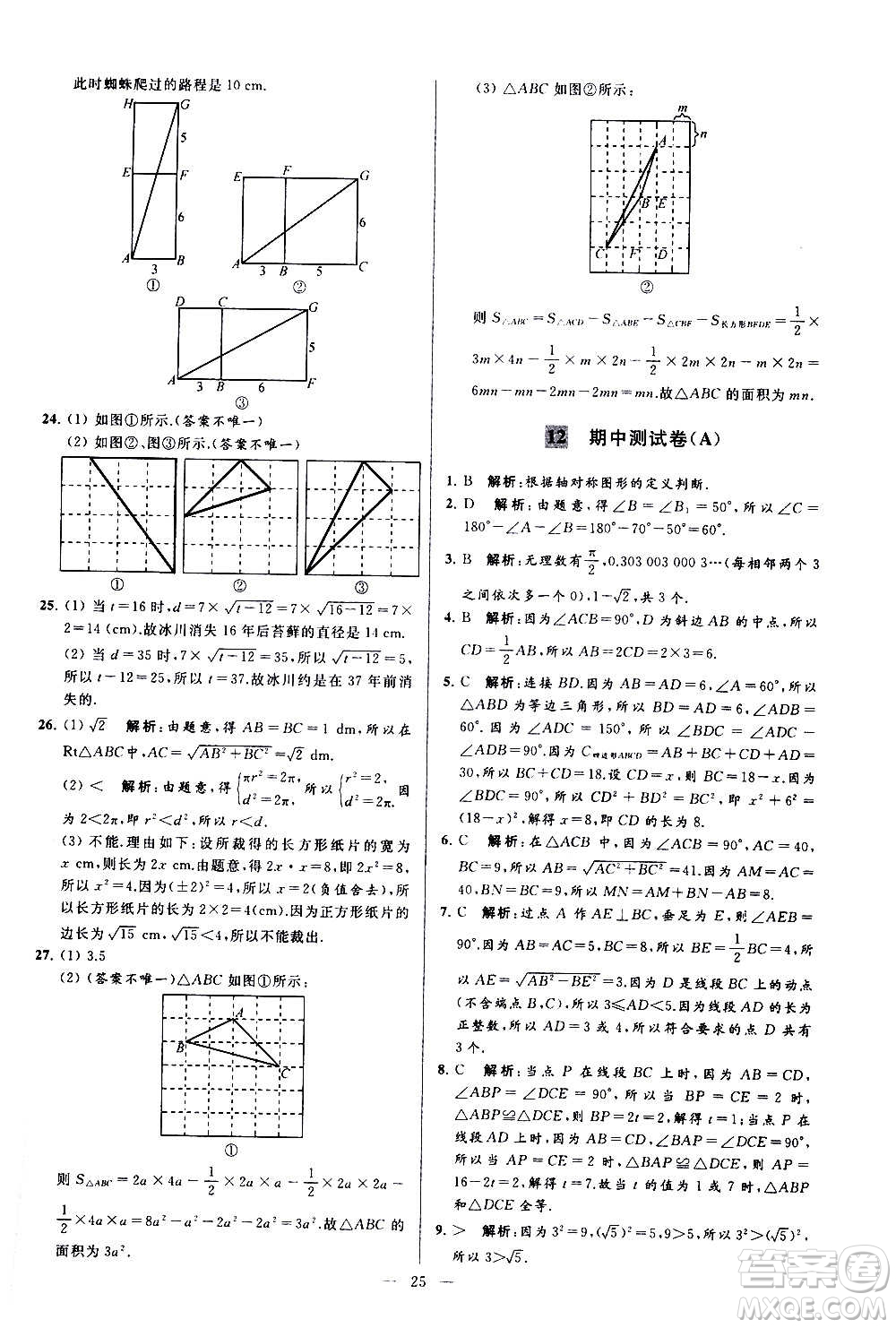 新世紀出版社2020秋季亮點給力大試卷數(shù)學(xué)八年級上冊蘇教版答案