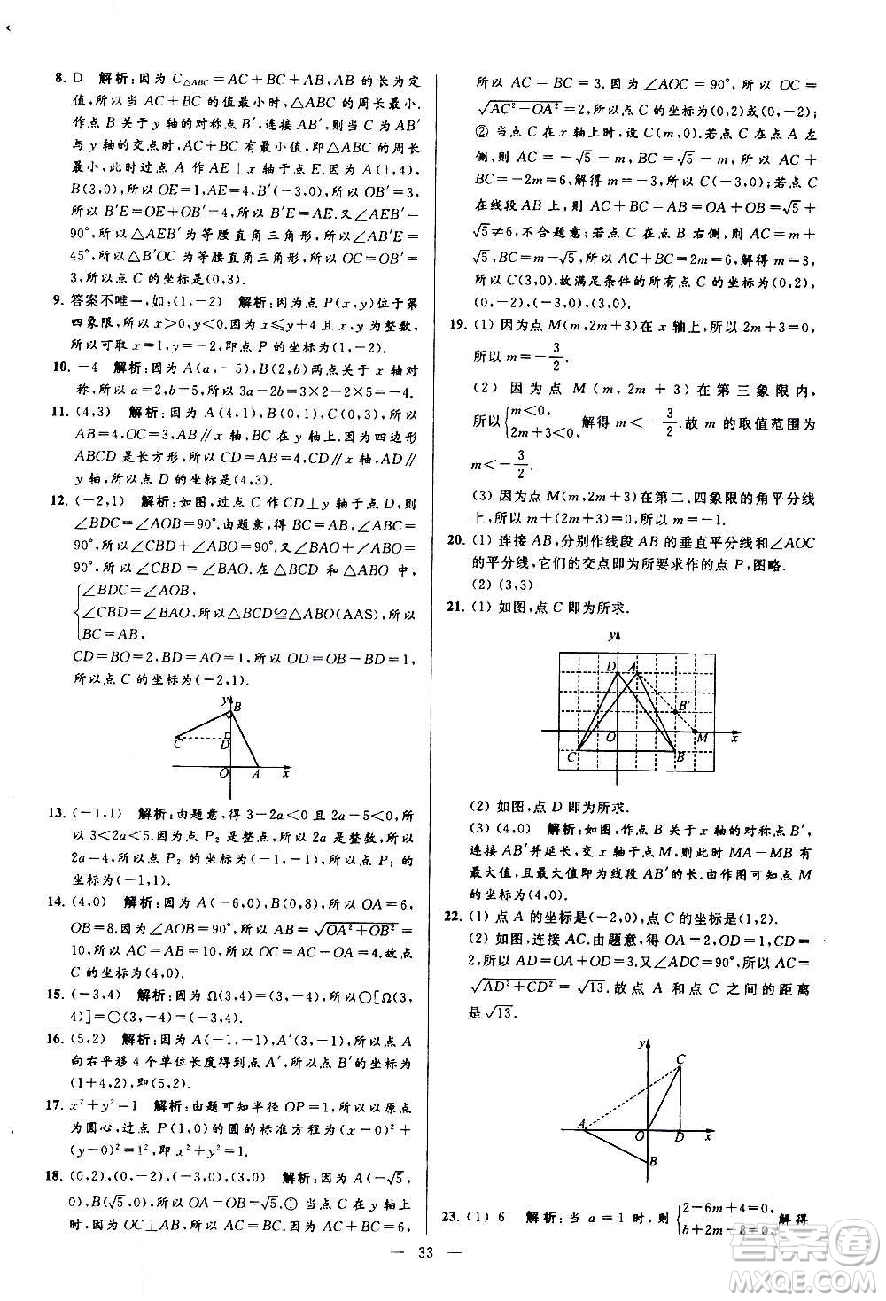 新世紀出版社2020秋季亮點給力大試卷數(shù)學(xué)八年級上冊蘇教版答案