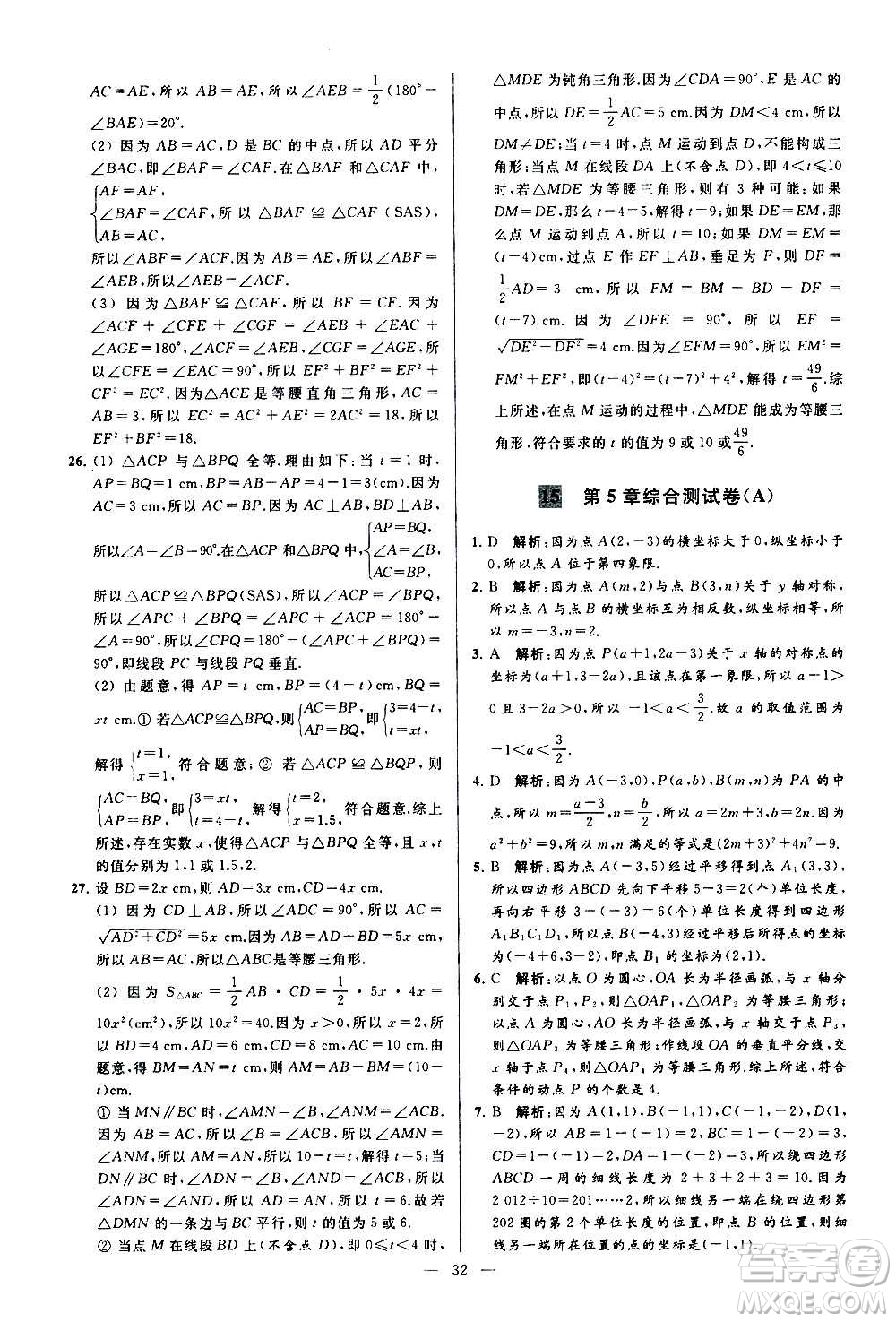 新世紀出版社2020秋季亮點給力大試卷數(shù)學(xué)八年級上冊蘇教版答案