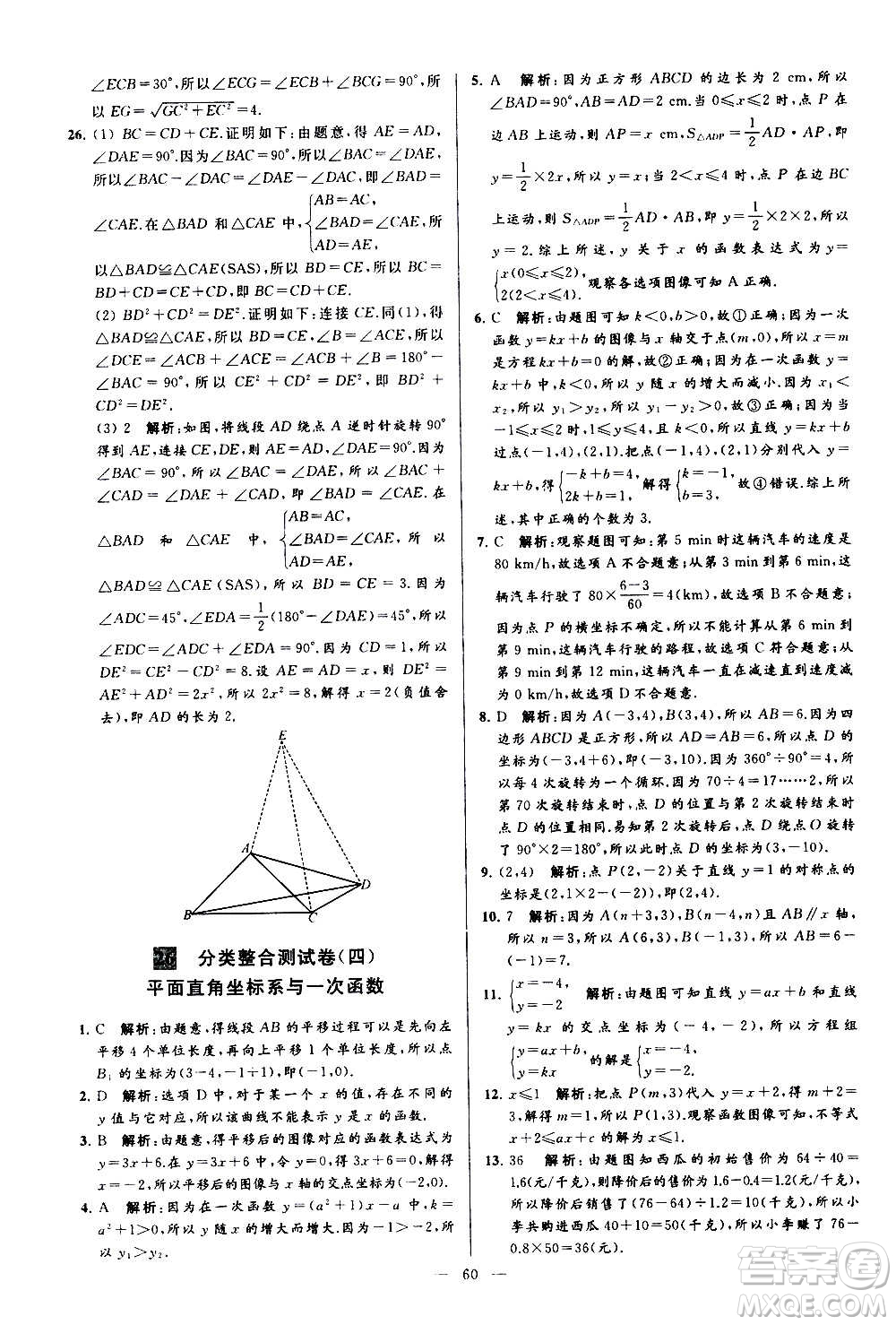 新世紀出版社2020秋季亮點給力大試卷數(shù)學(xué)八年級上冊蘇教版答案