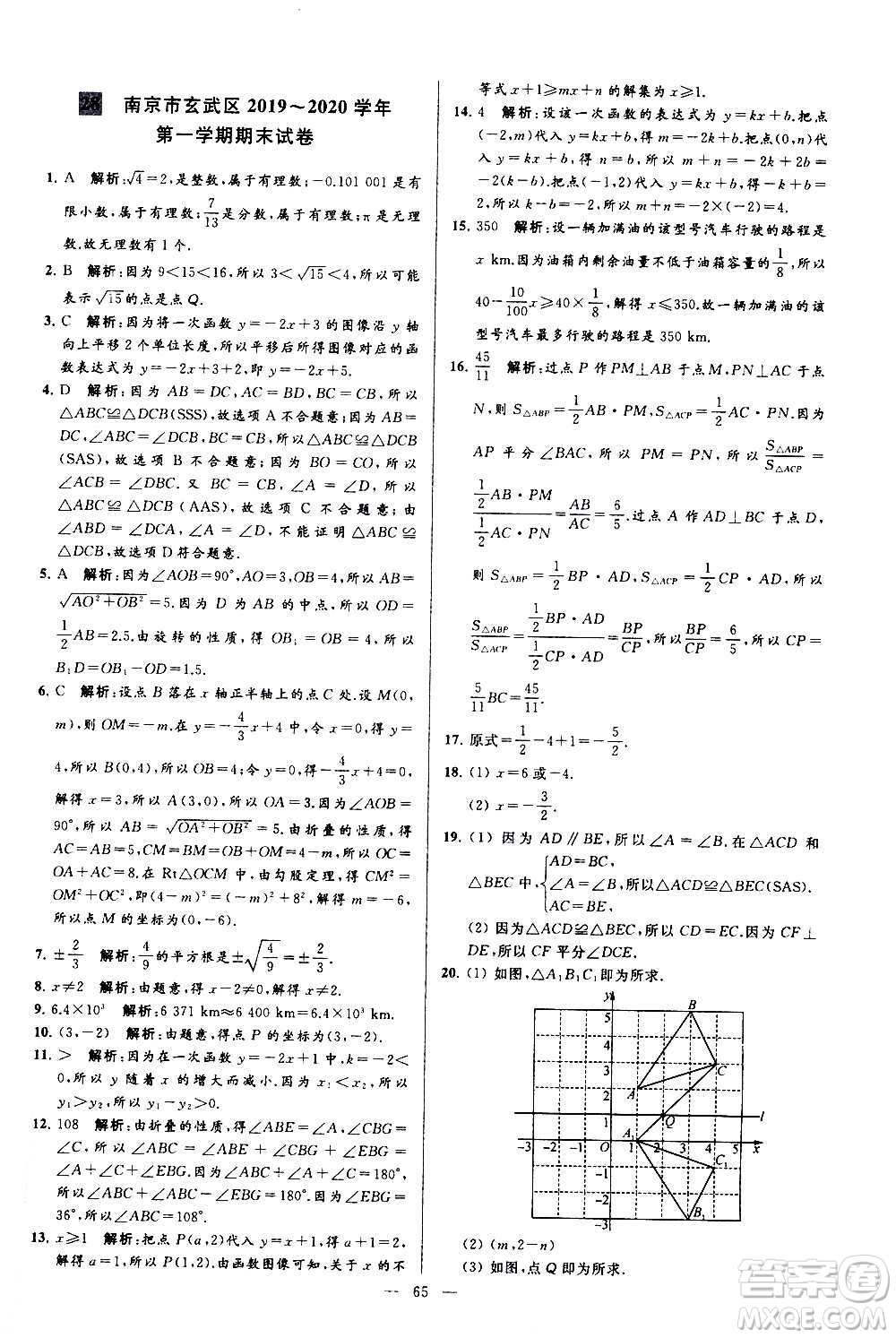 新世紀出版社2020秋季亮點給力大試卷數(shù)學(xué)八年級上冊蘇教版答案