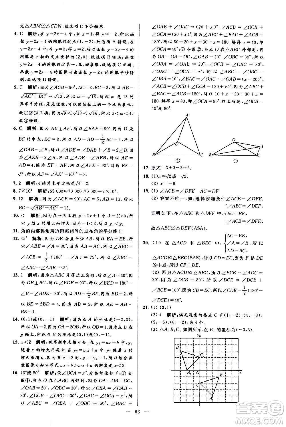 新世紀出版社2020秋季亮點給力大試卷數(shù)學(xué)八年級上冊蘇教版答案