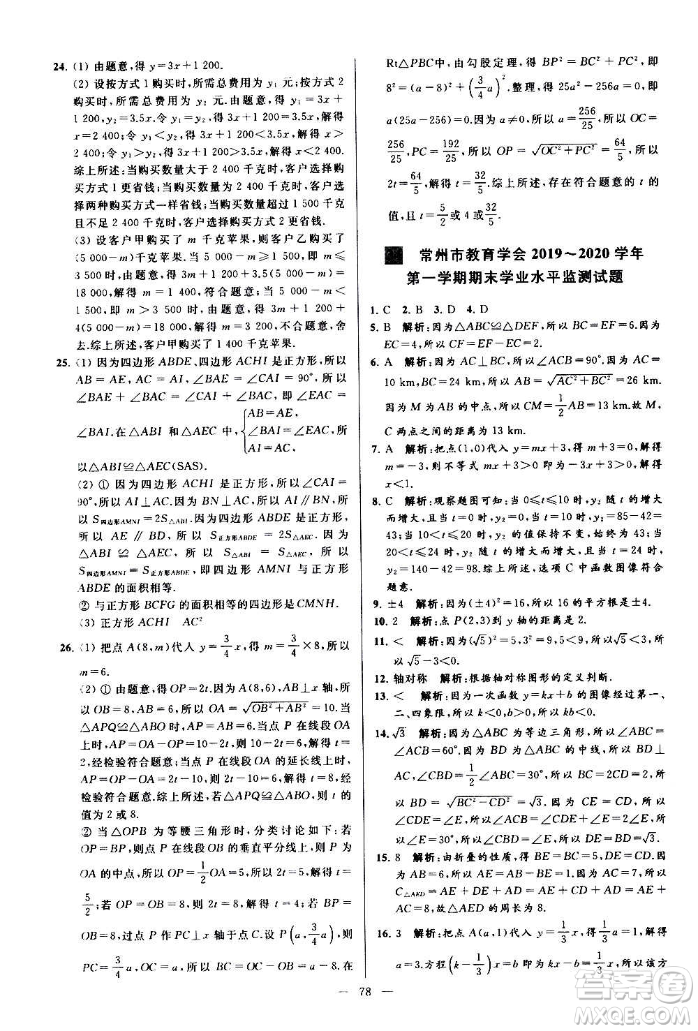 新世紀出版社2020秋季亮點給力大試卷數(shù)學(xué)八年級上冊蘇教版答案