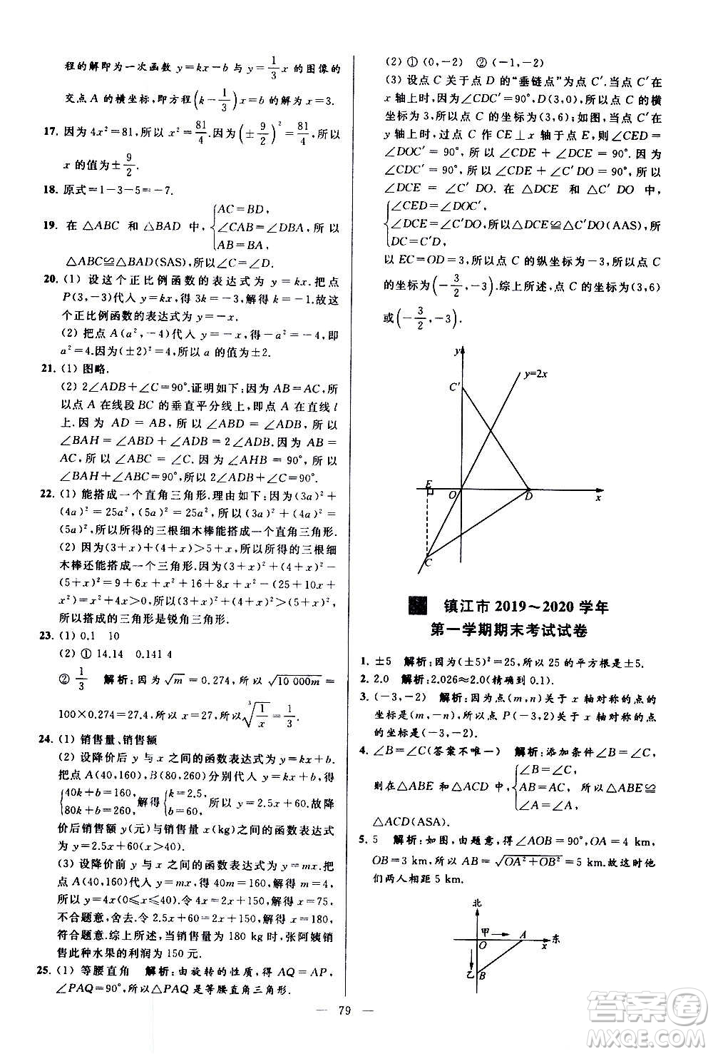 新世紀出版社2020秋季亮點給力大試卷數(shù)學(xué)八年級上冊蘇教版答案