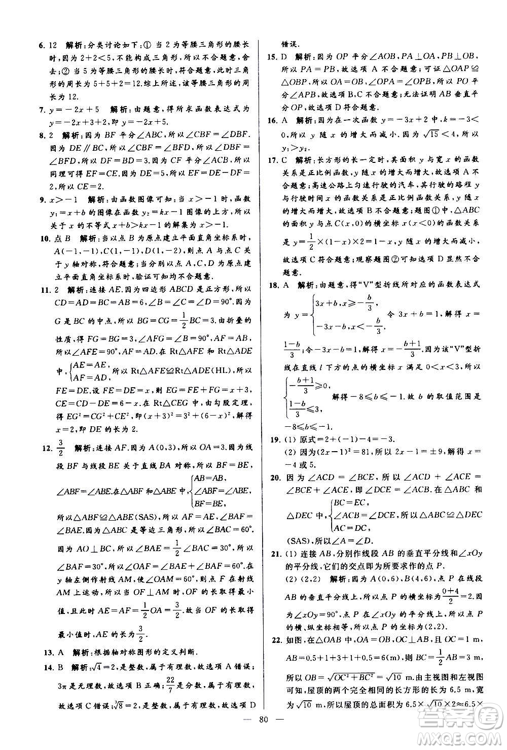 新世紀出版社2020秋季亮點給力大試卷數(shù)學(xué)八年級上冊蘇教版答案