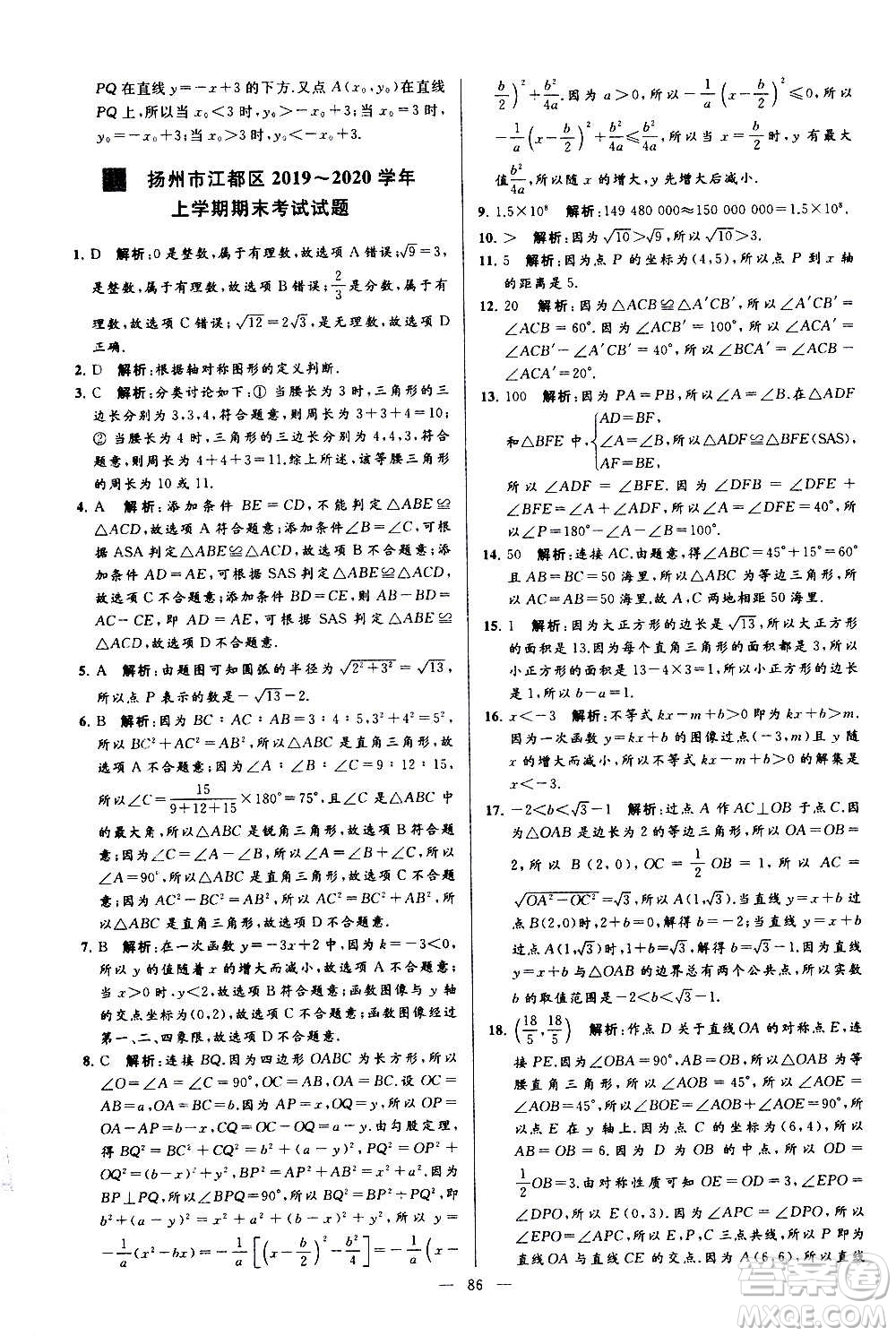 新世紀出版社2020秋季亮點給力大試卷數(shù)學(xué)八年級上冊蘇教版答案