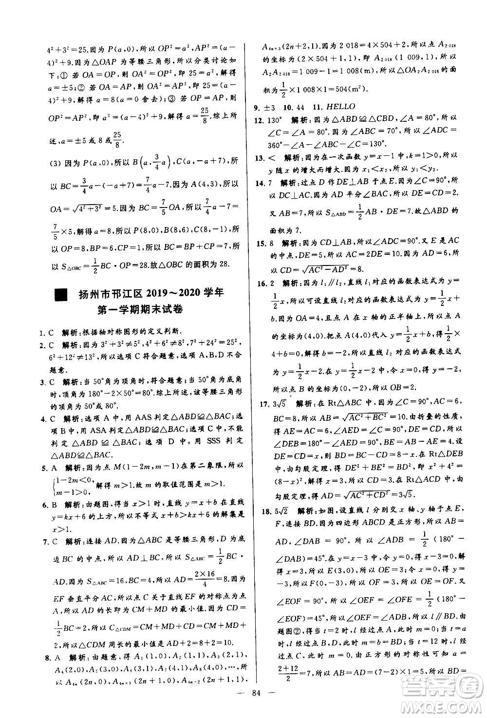 新世紀出版社2020秋季亮點給力大試卷數(shù)學(xué)八年級上冊蘇教版答案