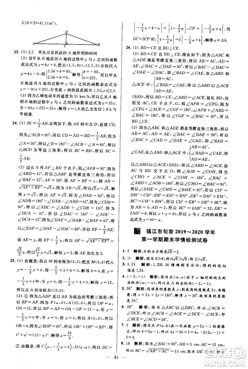 新世紀出版社2020秋季亮點給力大試卷數(shù)學(xué)八年級上冊蘇教版答案