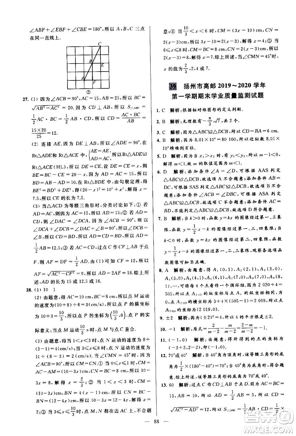 新世紀出版社2020秋季亮點給力大試卷數(shù)學(xué)八年級上冊蘇教版答案