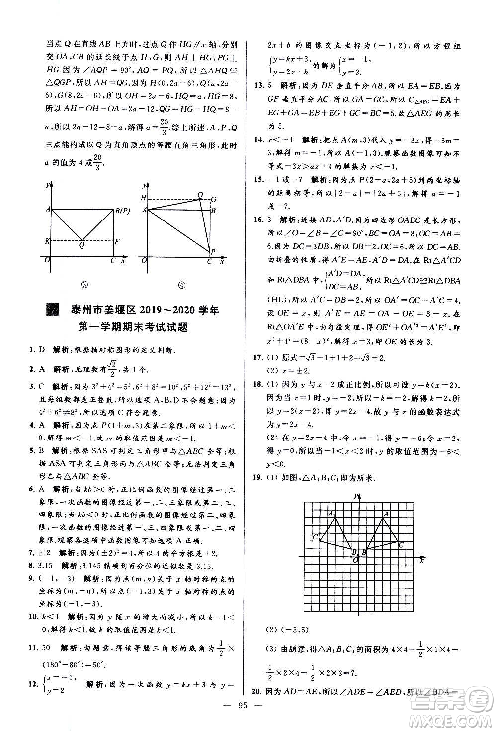 新世紀出版社2020秋季亮點給力大試卷數(shù)學(xué)八年級上冊蘇教版答案