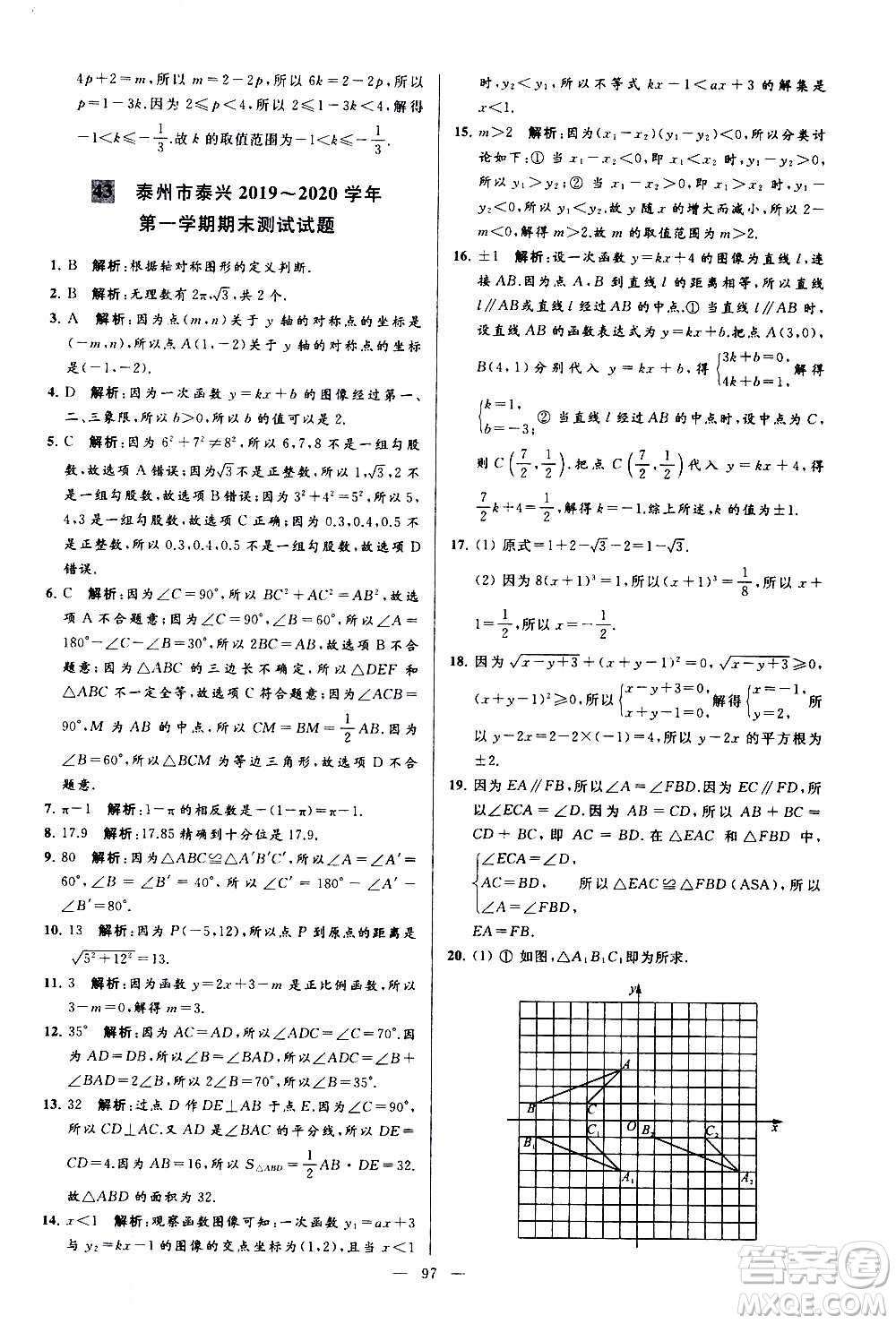 新世紀出版社2020秋季亮點給力大試卷數(shù)學(xué)八年級上冊蘇教版答案