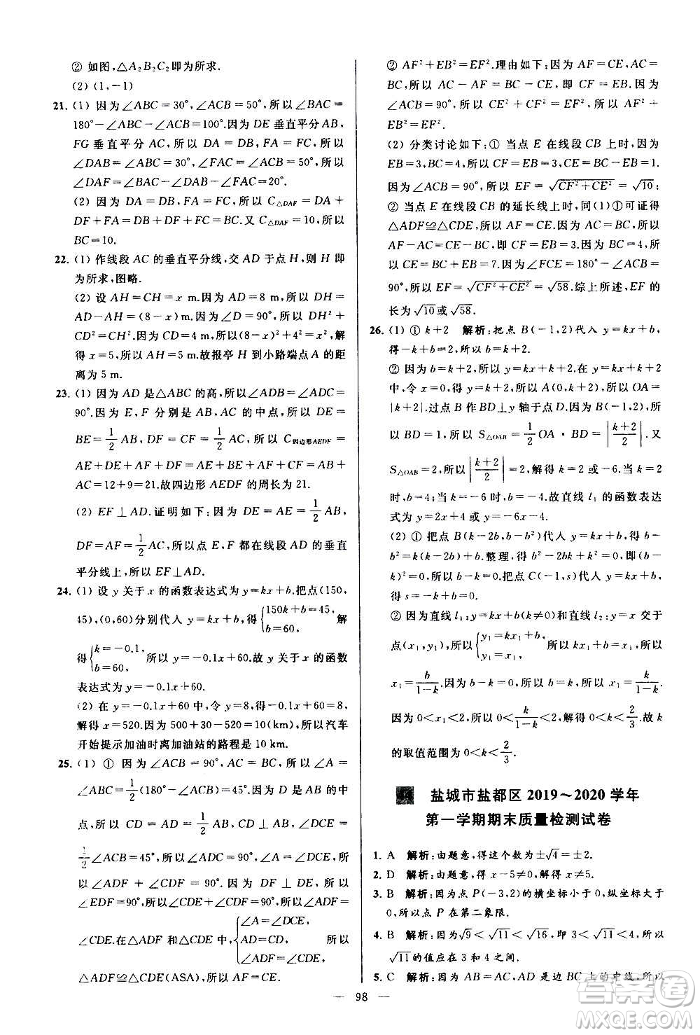 新世紀出版社2020秋季亮點給力大試卷數(shù)學(xué)八年級上冊蘇教版答案