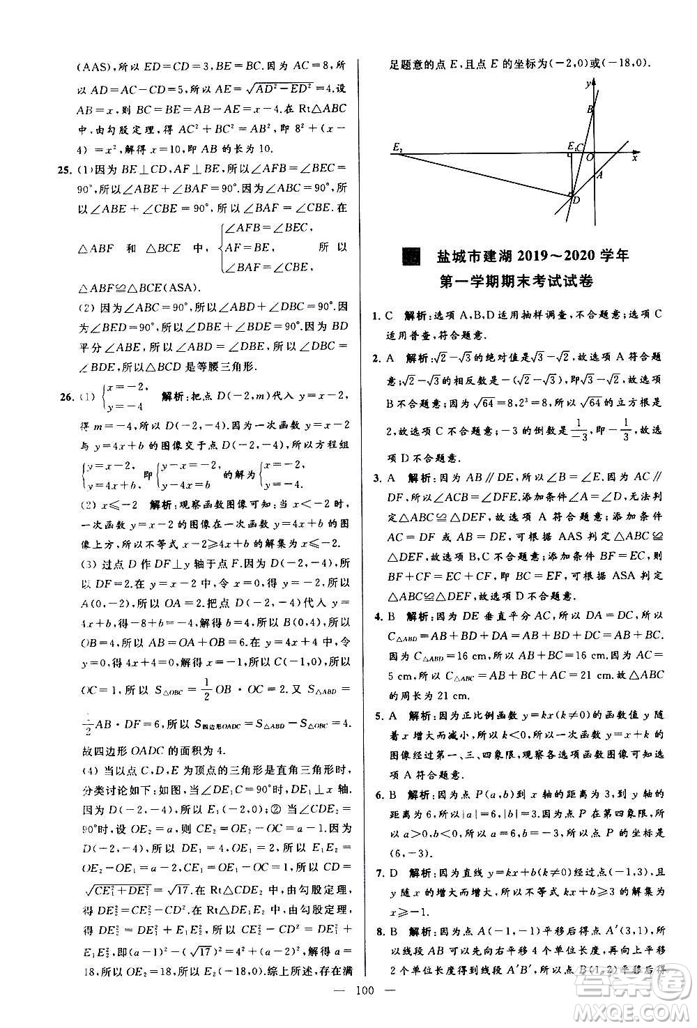 新世紀出版社2020秋季亮點給力大試卷數(shù)學(xué)八年級上冊蘇教版答案