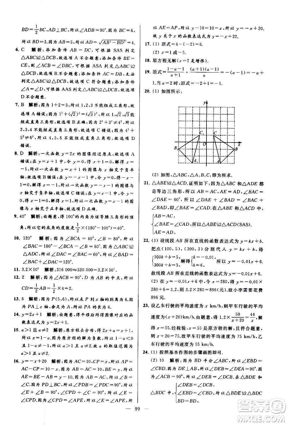 新世紀出版社2020秋季亮點給力大試卷數(shù)學(xué)八年級上冊蘇教版答案