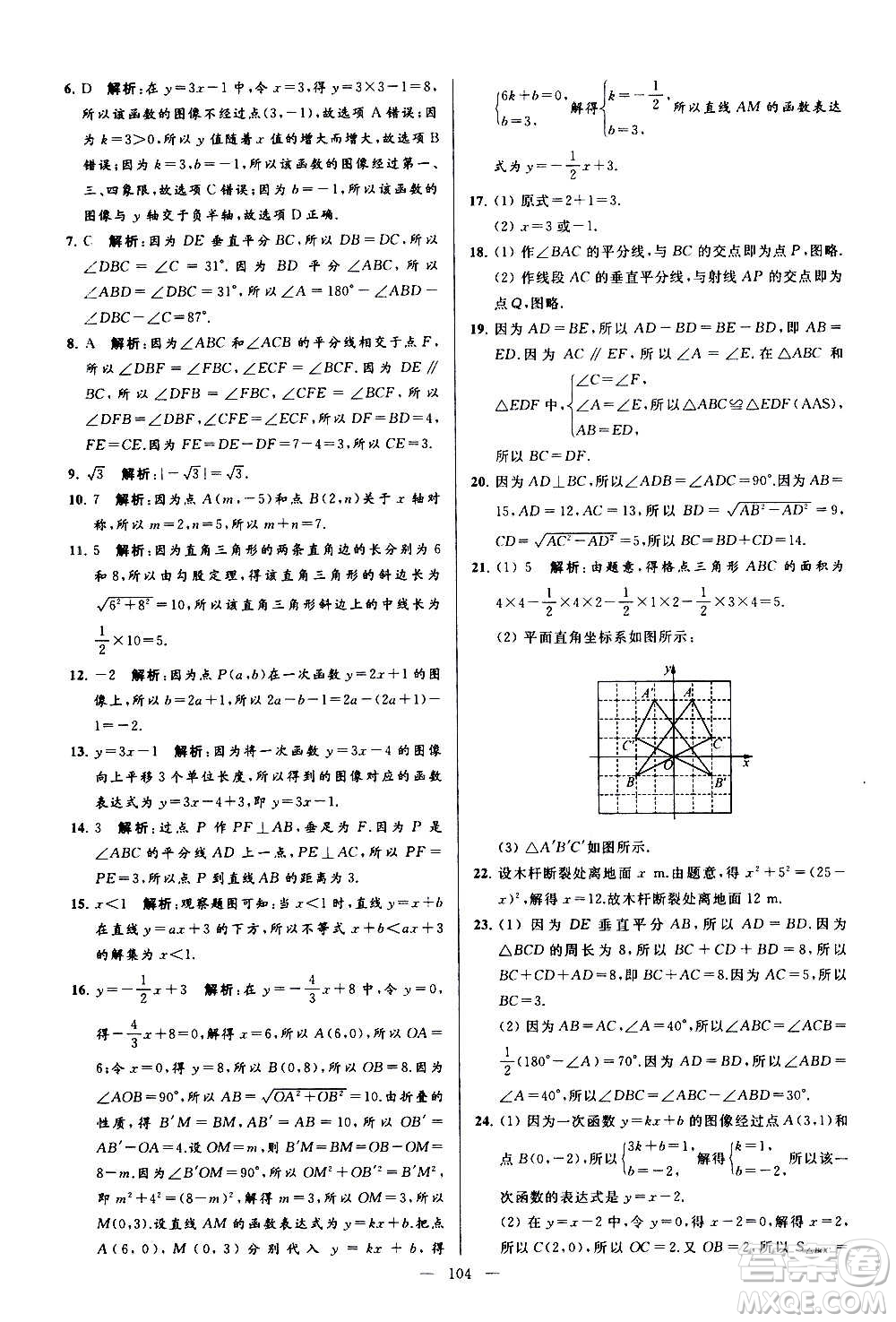 新世紀出版社2020秋季亮點給力大試卷數(shù)學(xué)八年級上冊蘇教版答案