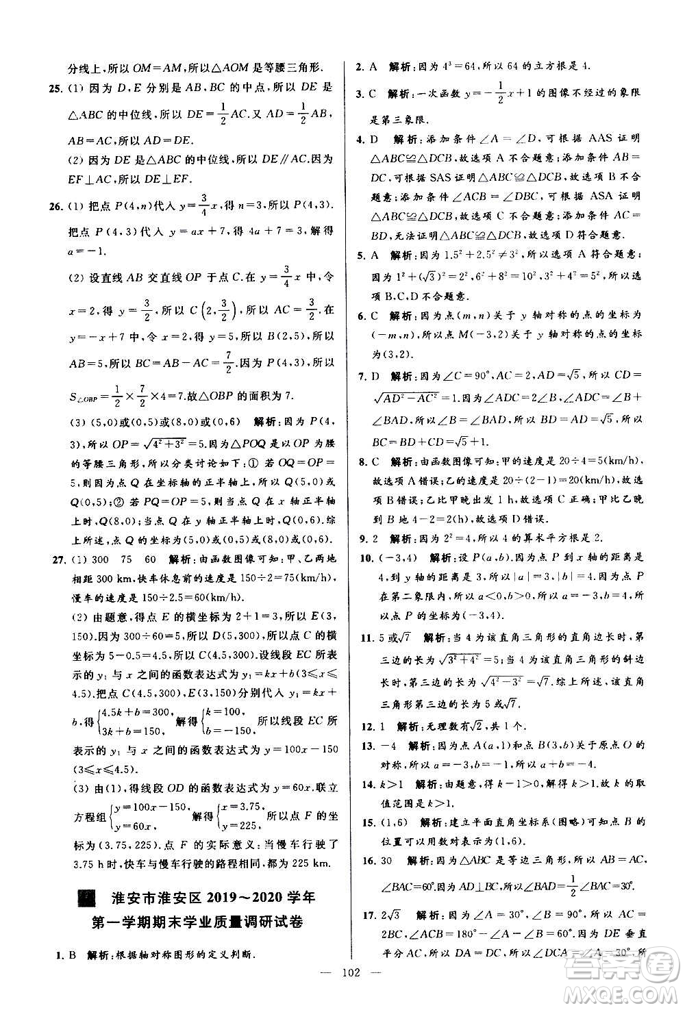 新世紀出版社2020秋季亮點給力大試卷數(shù)學(xué)八年級上冊蘇教版答案