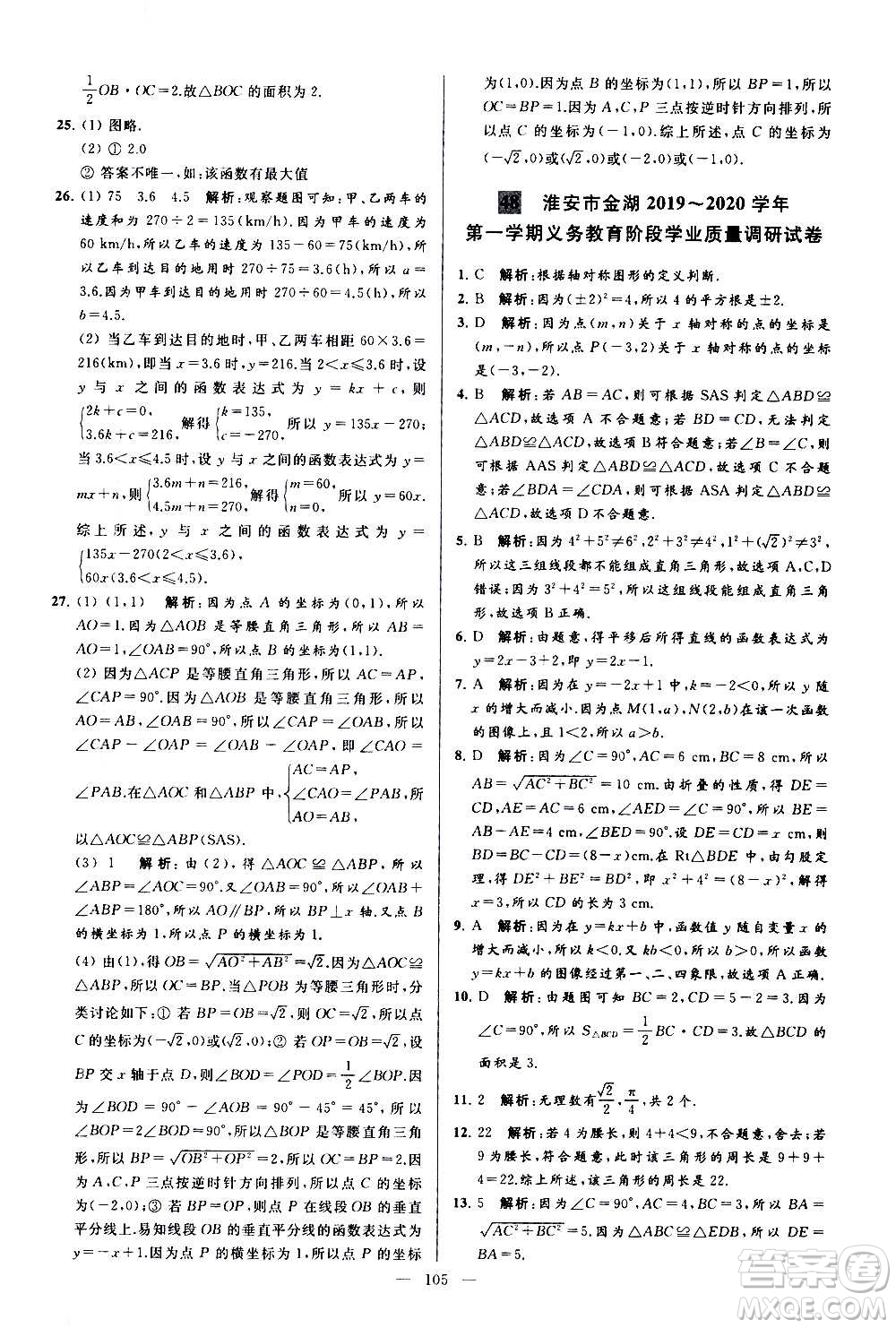 新世紀出版社2020秋季亮點給力大試卷數(shù)學(xué)八年級上冊蘇教版答案