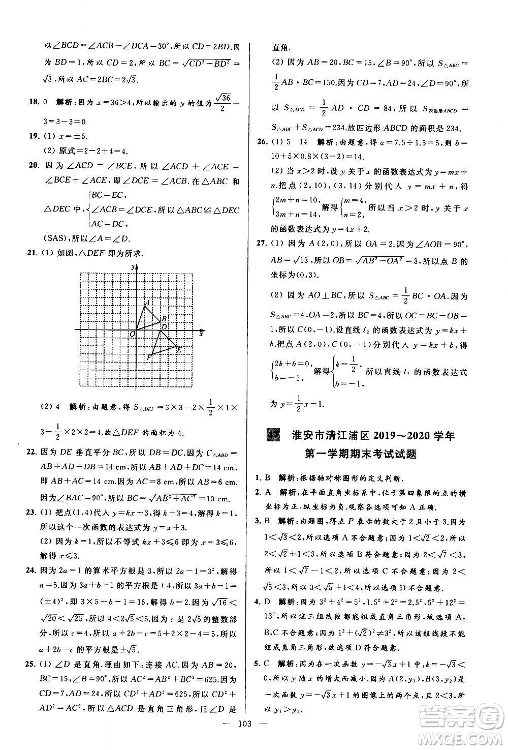 新世紀出版社2020秋季亮點給力大試卷數(shù)學(xué)八年級上冊蘇教版答案